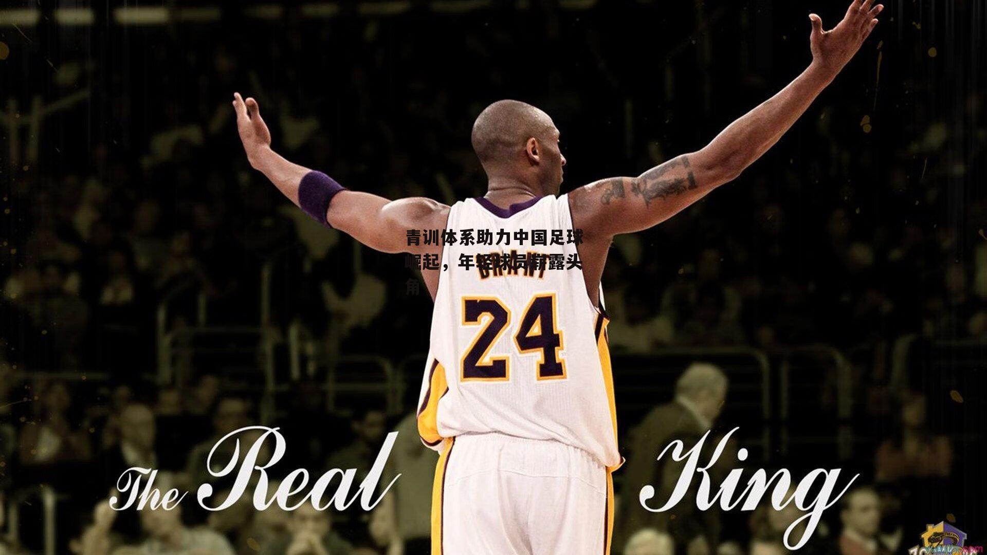 青训体系助力中国足球崛起，年轻球员崭露头角