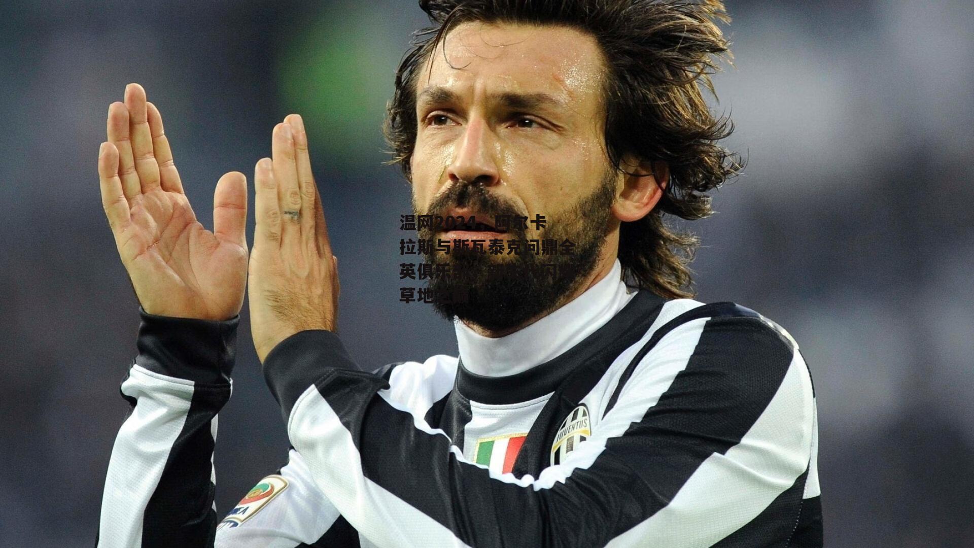 温网2024，阿尔卡拉斯与斯瓦泰克问鼎全英俱乐部，新生代闪耀草地之巅