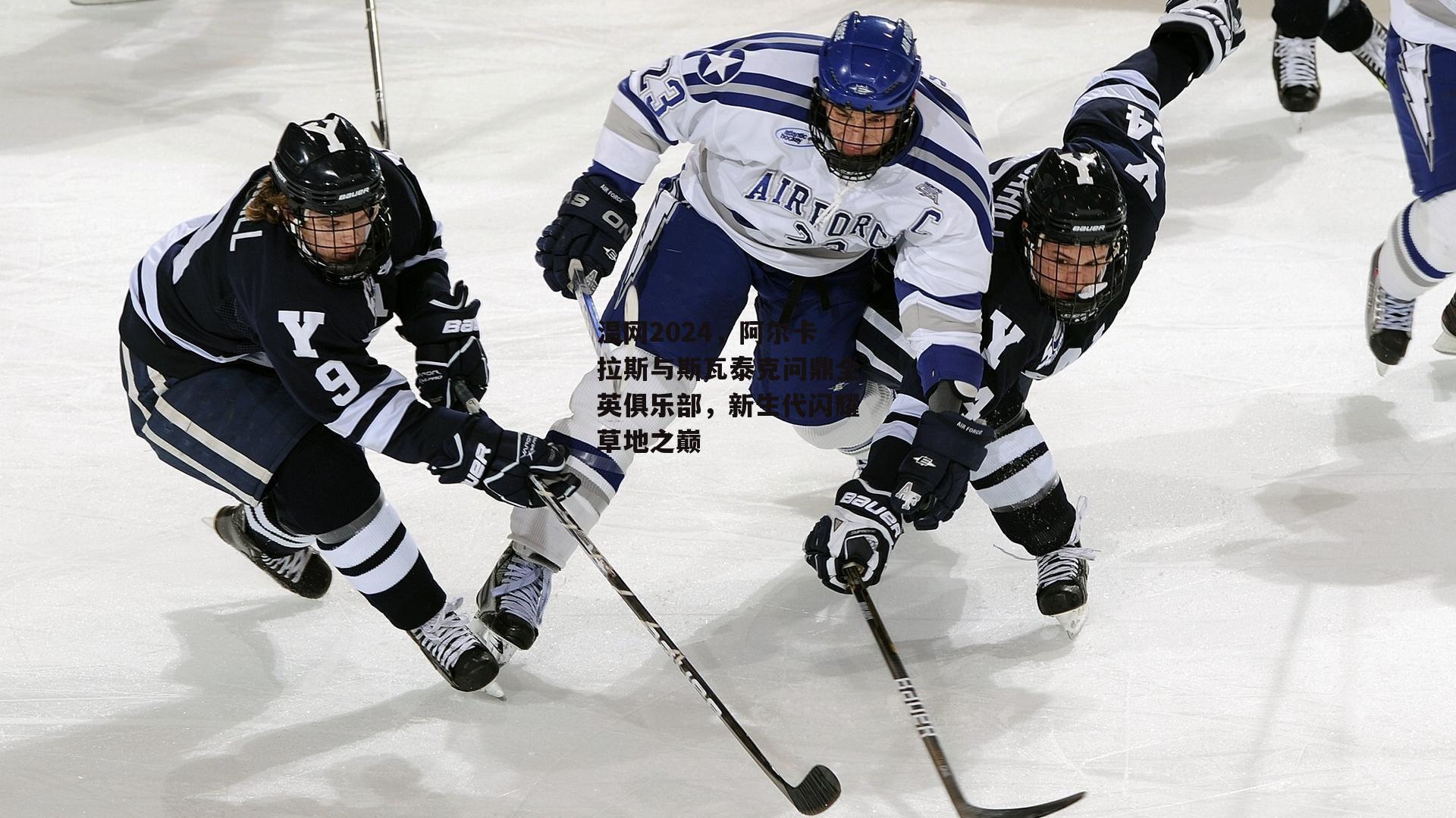 温网2024，阿尔卡拉斯与斯瓦泰克问鼎全英俱乐部，新生代闪耀草地之巅