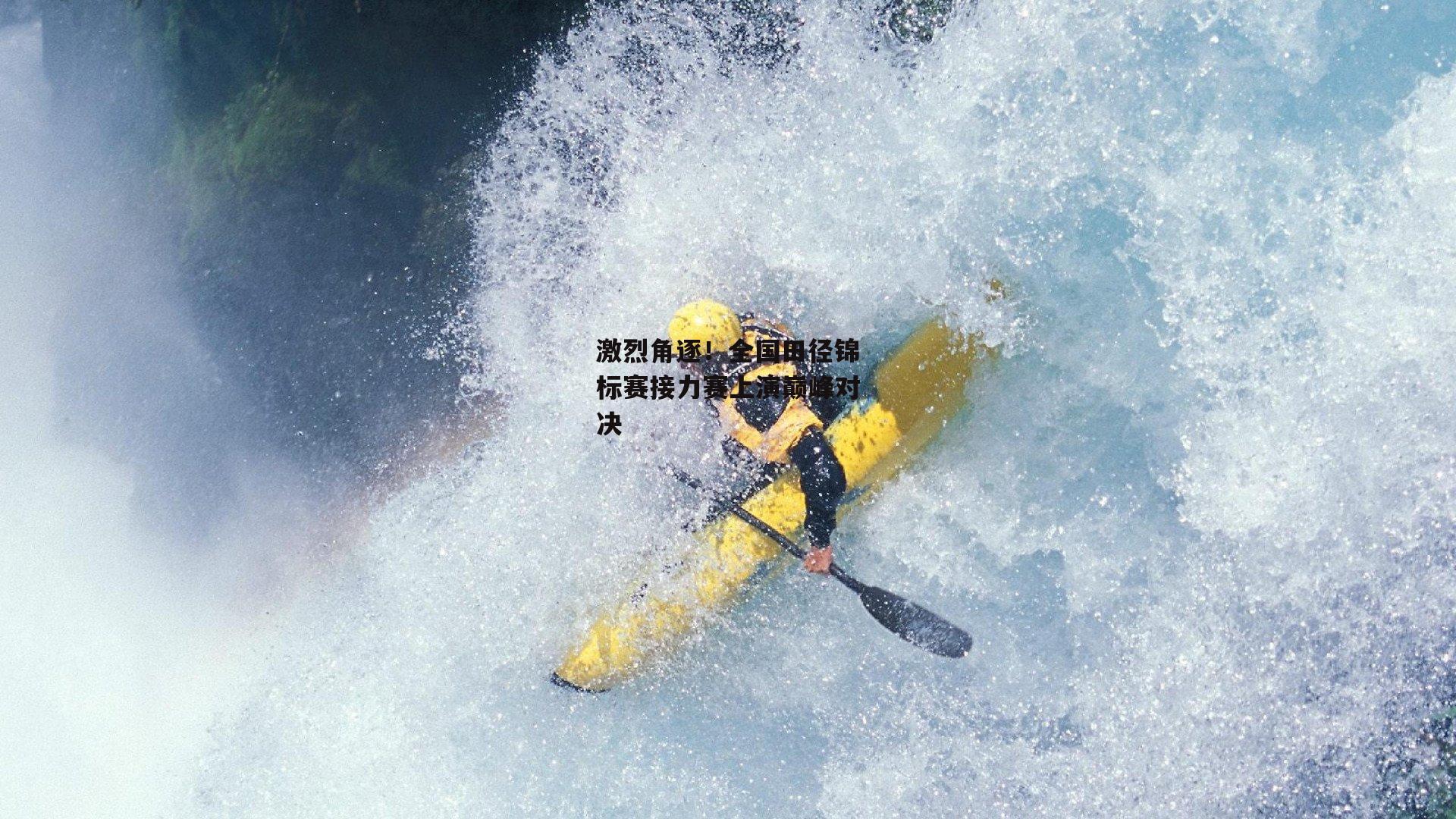 激烈角逐！全国田径锦标赛接力赛上演巅峰对决