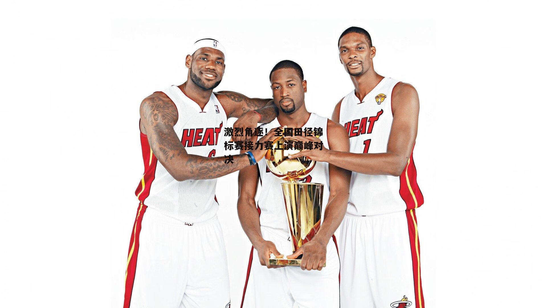 激烈角逐！全国田径锦标赛接力赛上演巅峰对决