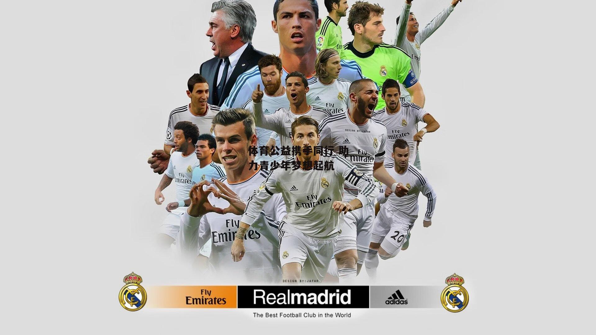 体育公益携手同行 助力青少年梦想起航