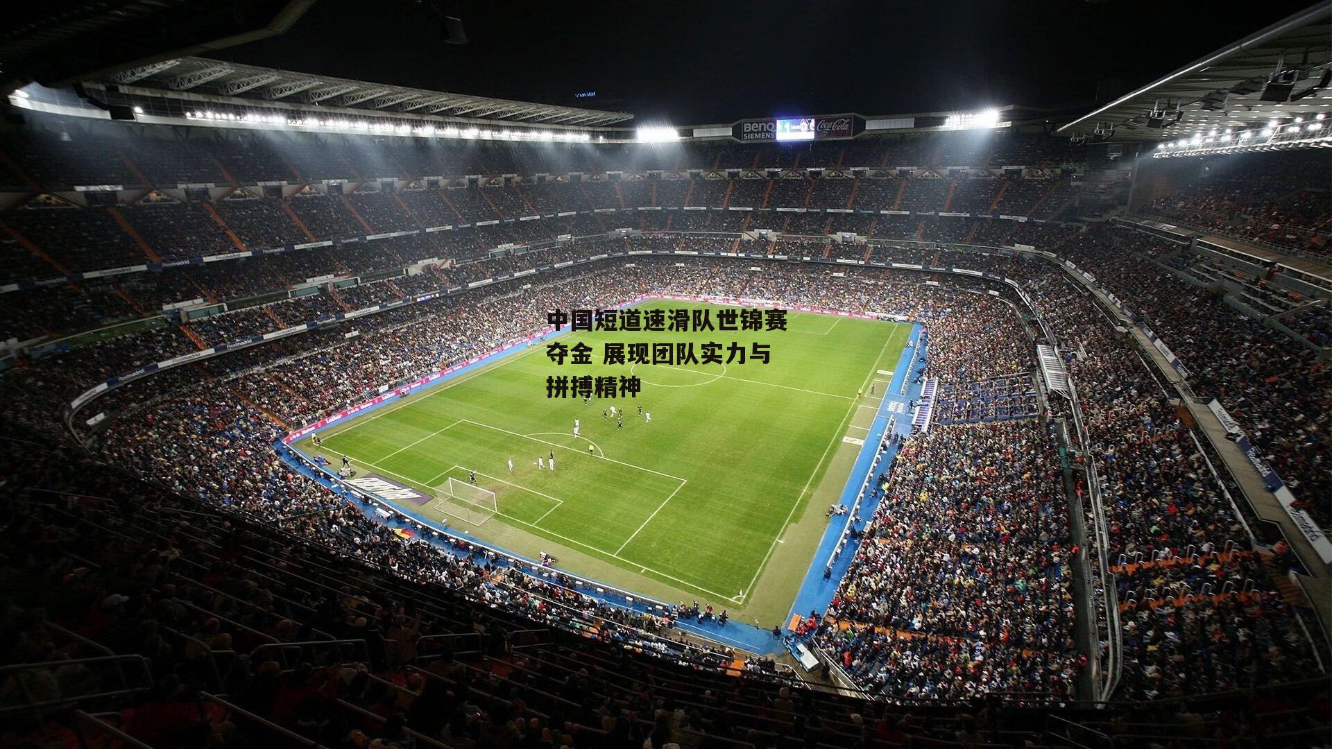 中国短道速滑队世锦赛夺金 展现团队实力与拼搏精神