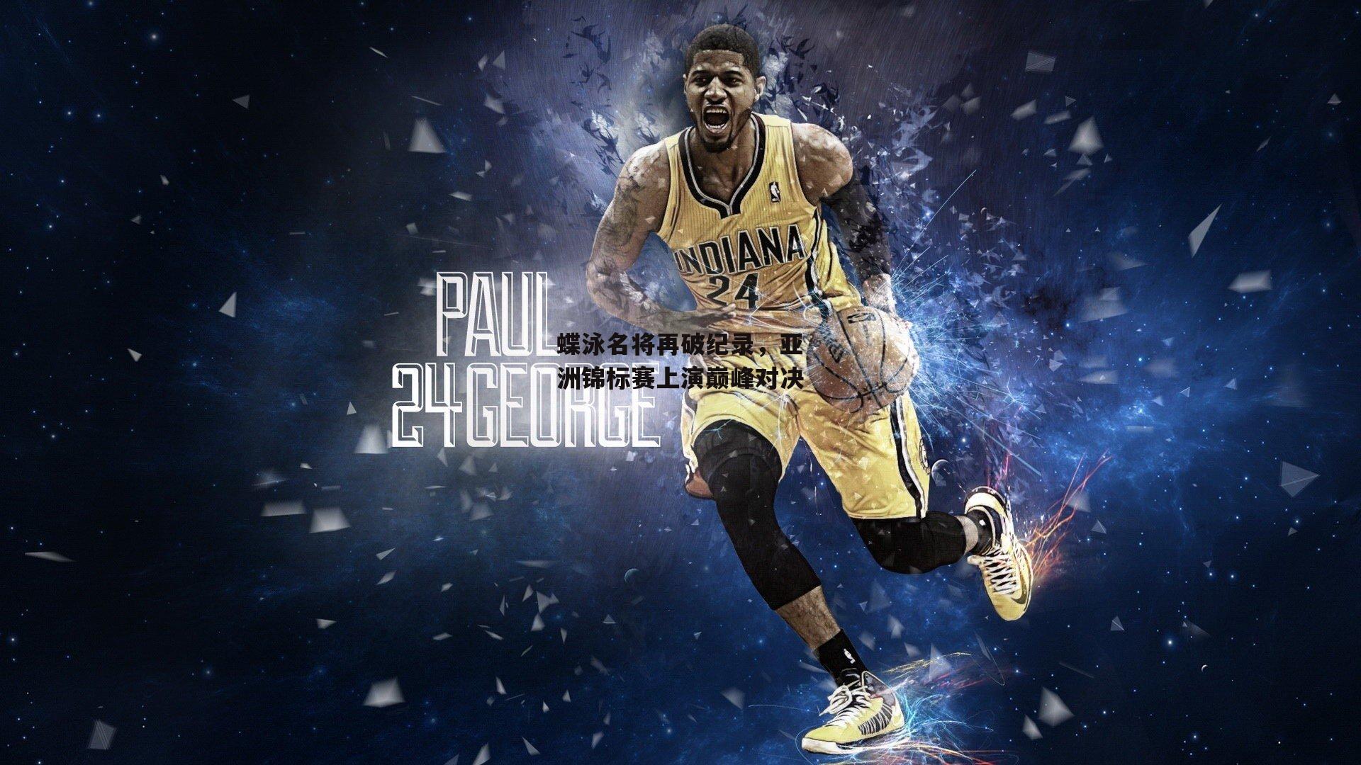 蝶泳名将再破纪录，亚洲锦标赛上演巅峰对决