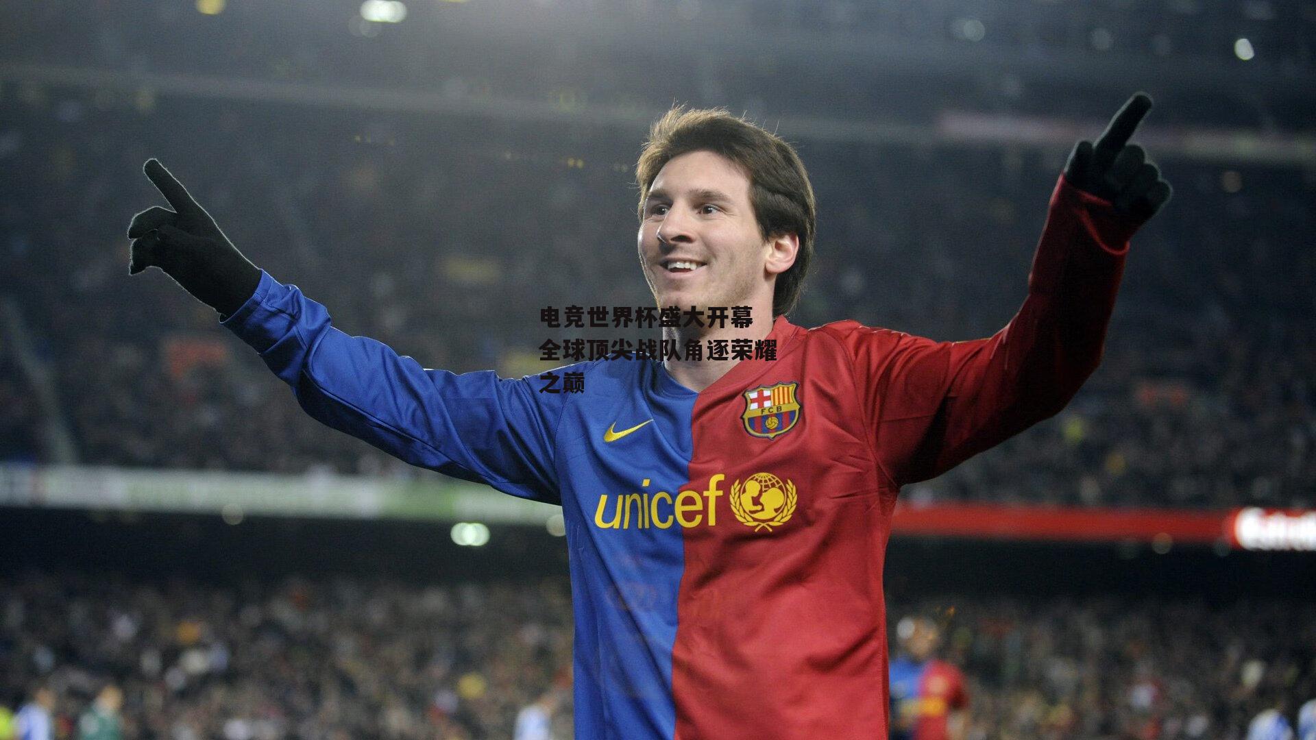 电竞世界杯盛大开幕 全球顶尖战队角逐荣耀之巅