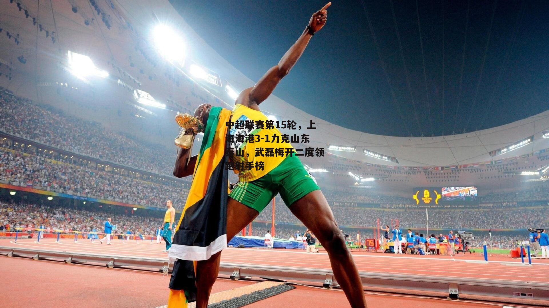 中超联赛第15轮，上海海港3-1力克山东泰山，武磊梅开二度领跑射手榜