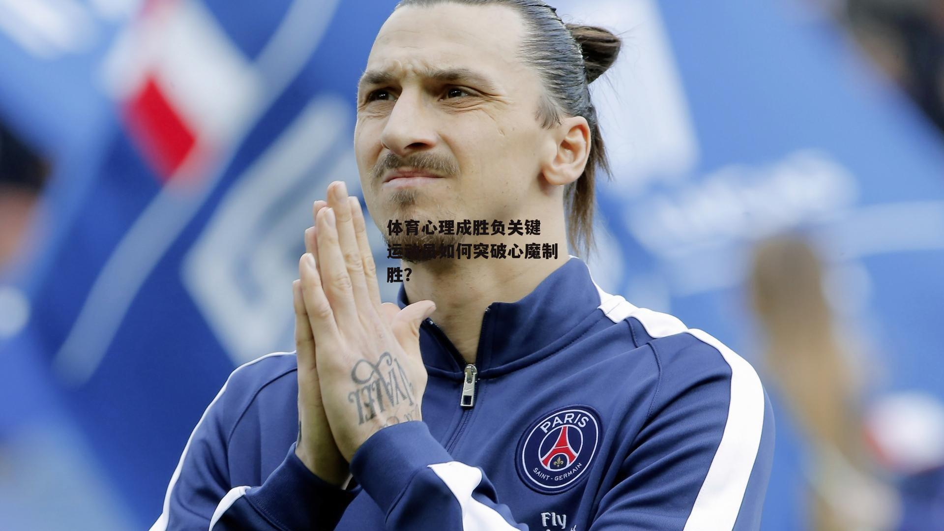 体育心理成胜负关键 运动员如何突破心魔制胜？