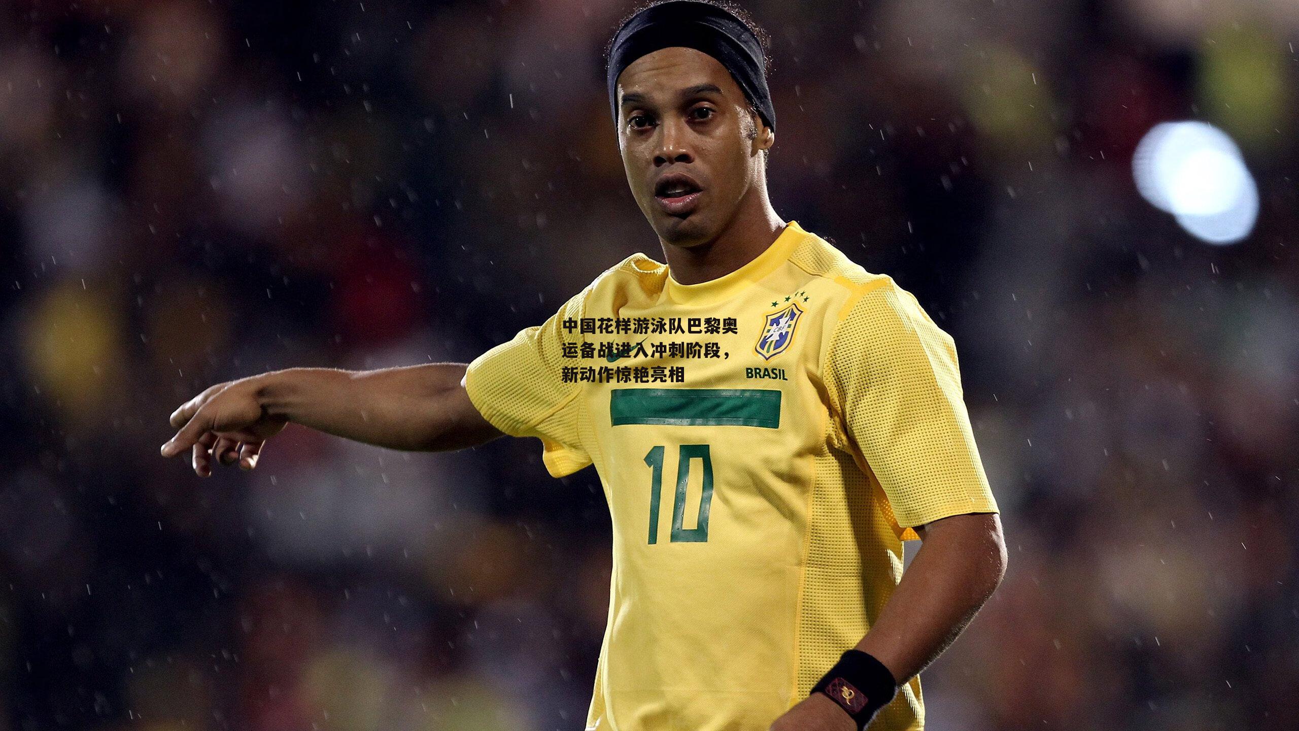 中国花样游泳队巴黎奥运备战进入冲刺阶段<a href=