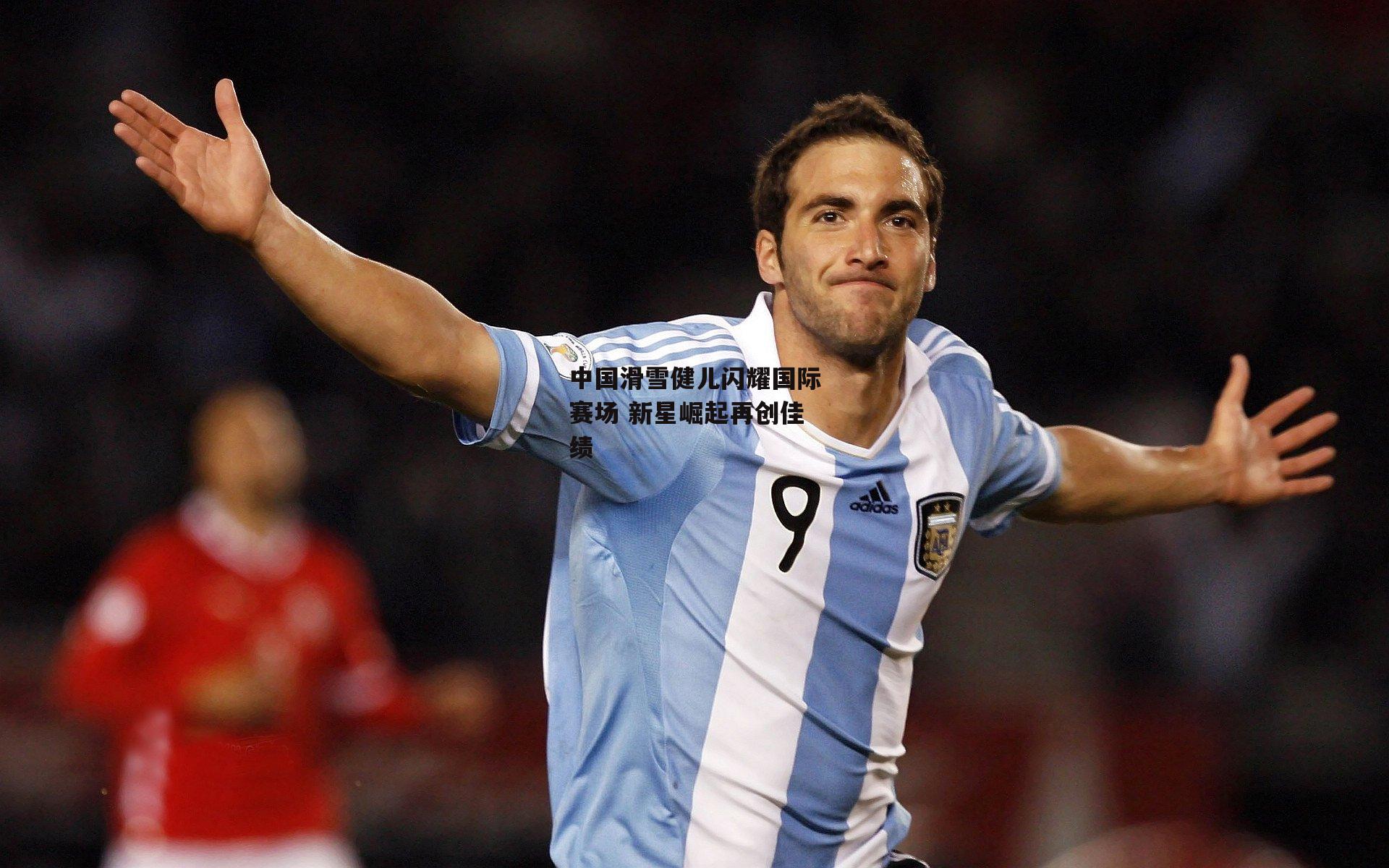 中国滑雪健儿闪耀国际赛场 新星崛起再创佳绩