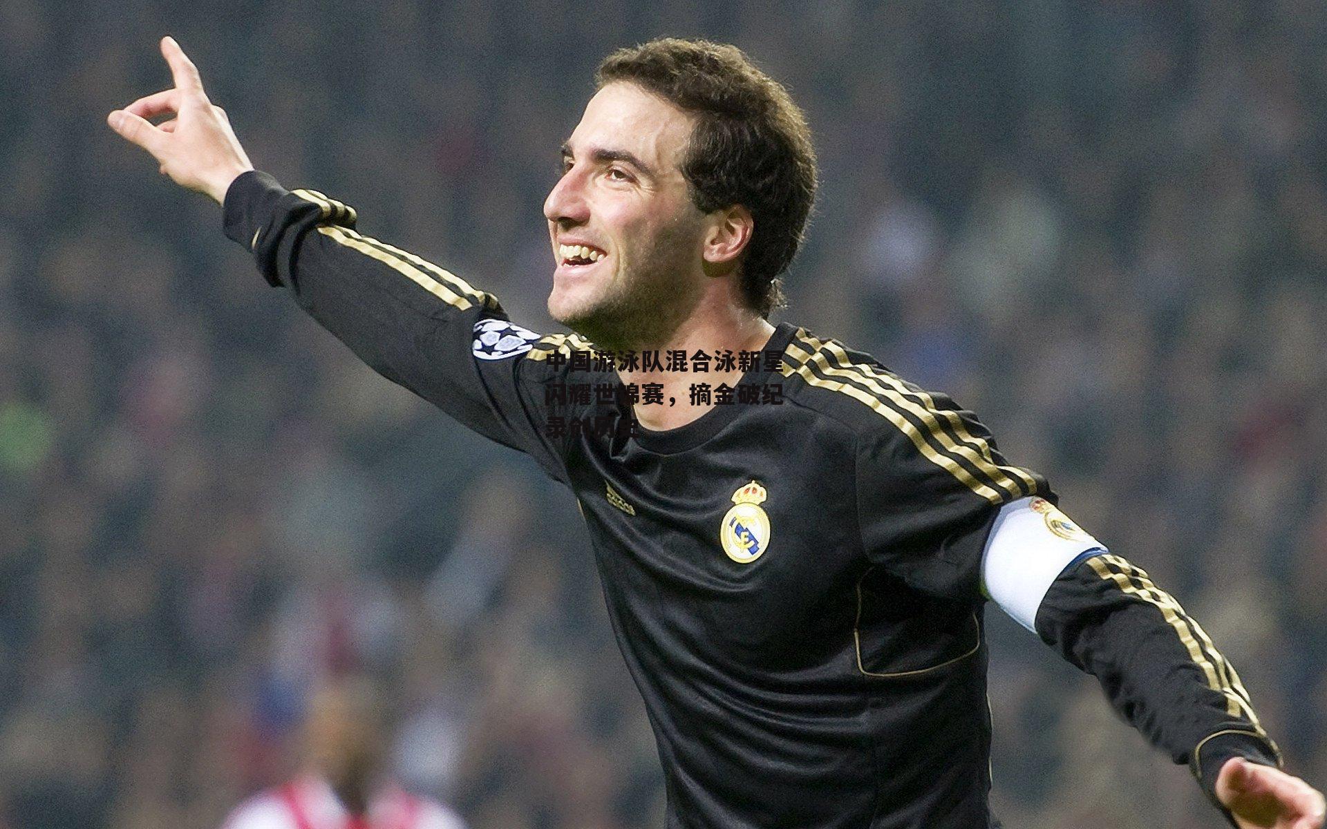 中国游泳队混合泳新星闪耀世锦赛,摘金破纪录创历史