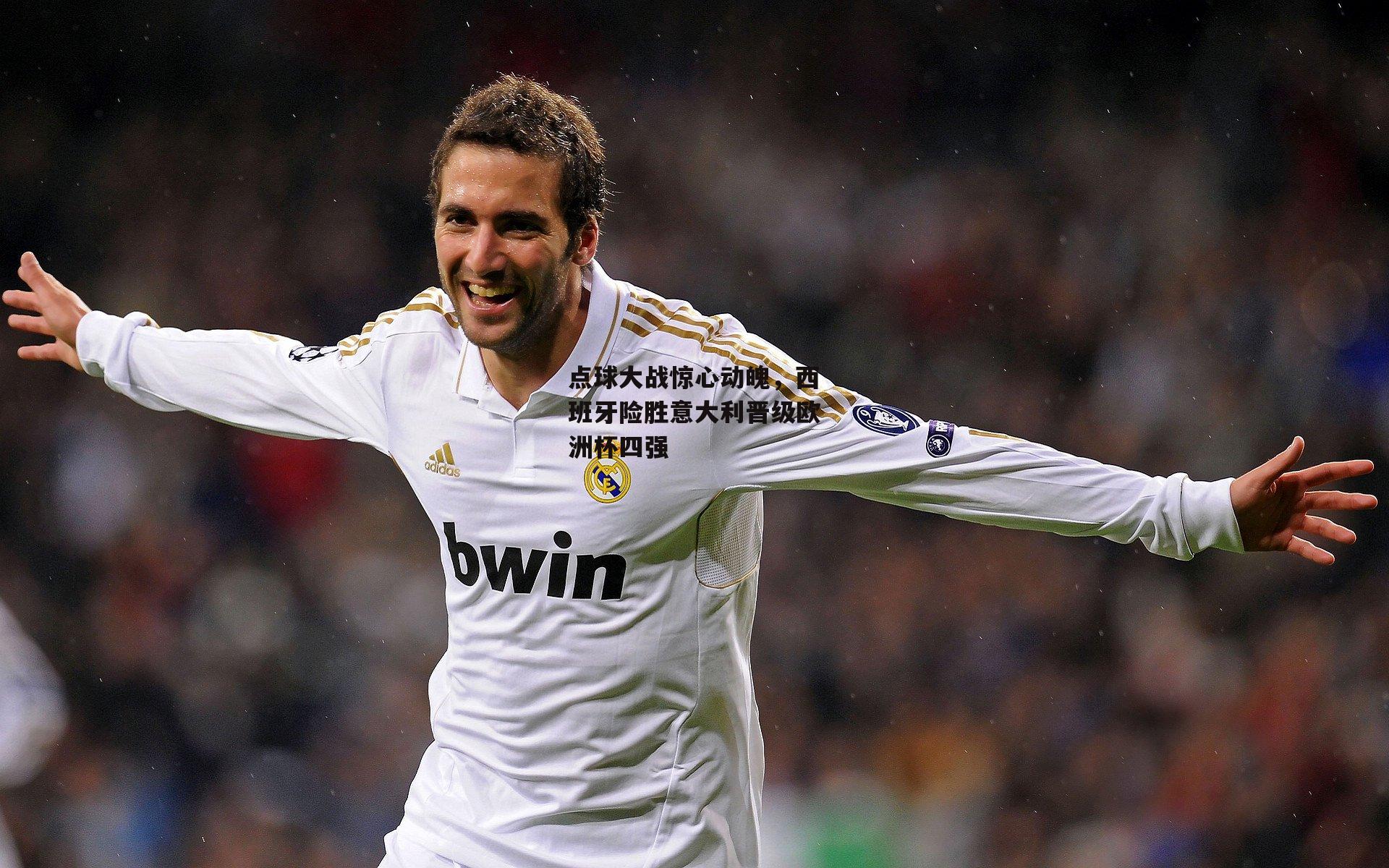 点球大战惊心动魄,西班牙险胜意大利晋级欧洲杯四强