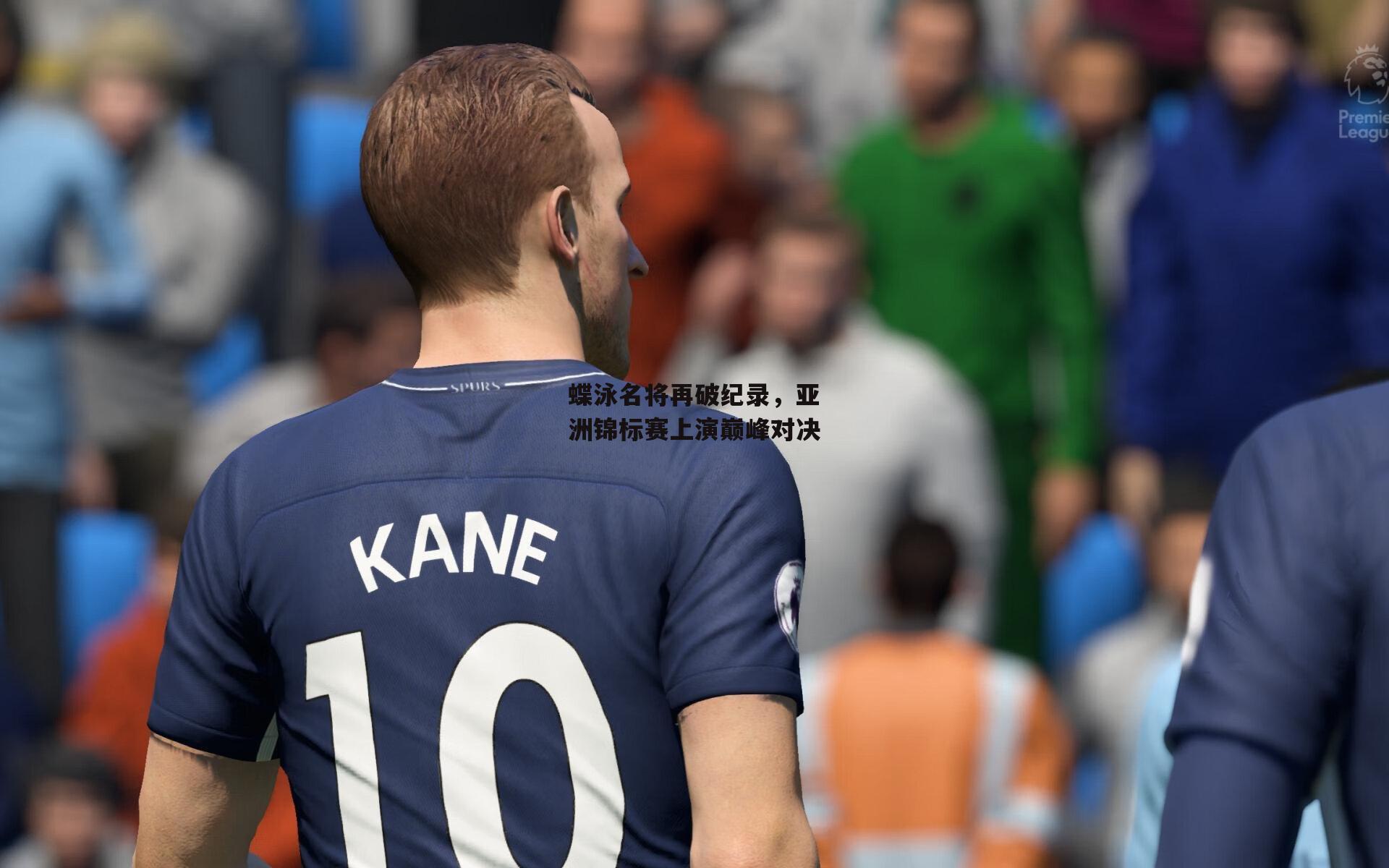 蝶泳名将再破纪录,亚洲锦标赛上演巅峰对决