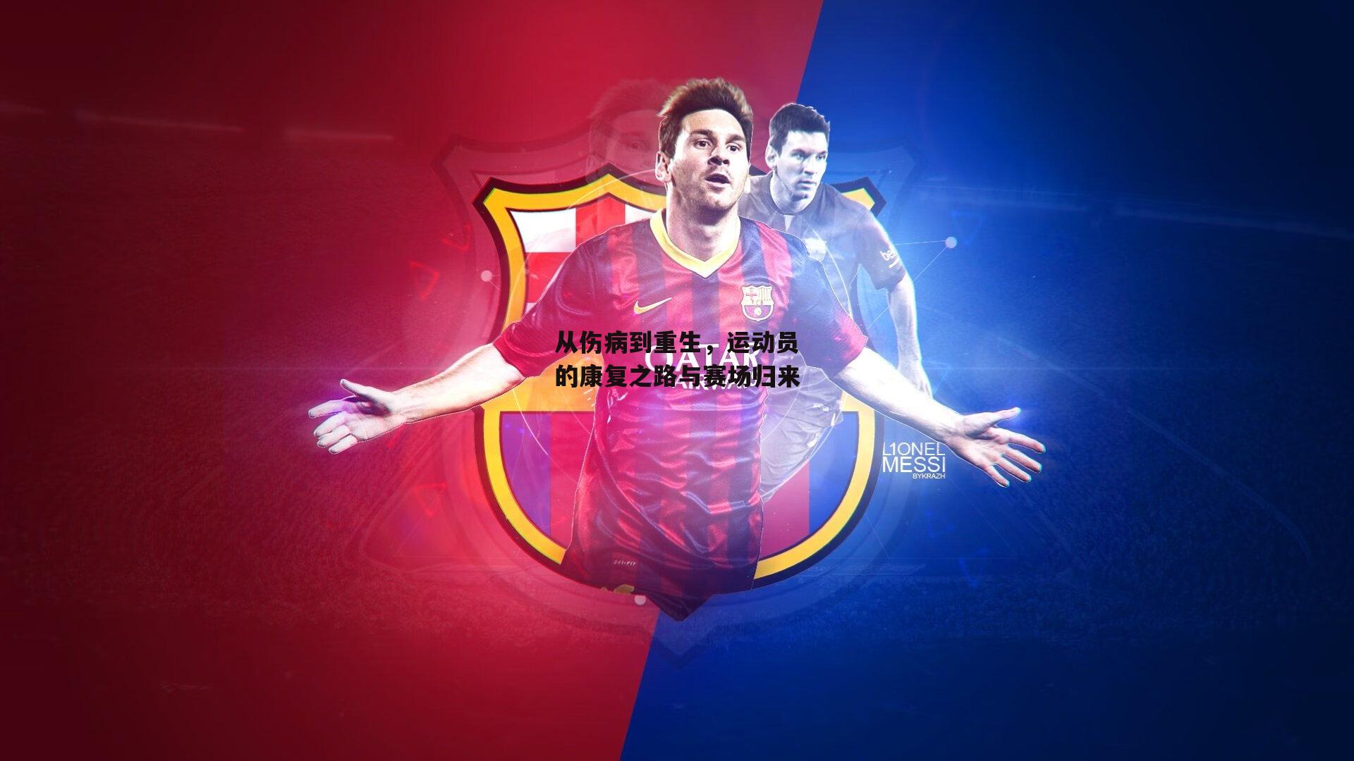 从伤病到重生,运动员的康复之路与赛场归来