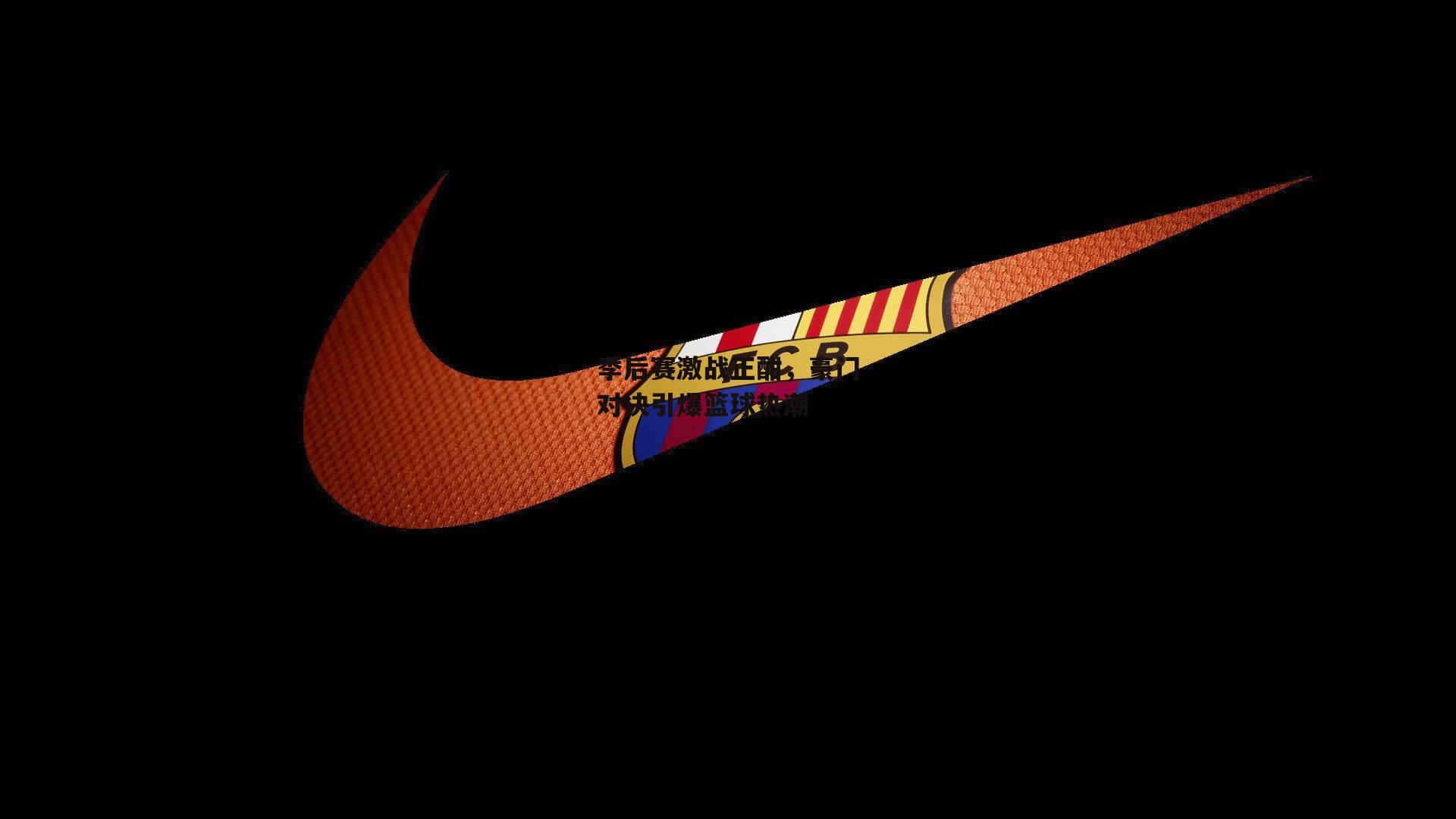 季后赛激战正酣,豪门对决引爆篮球热潮