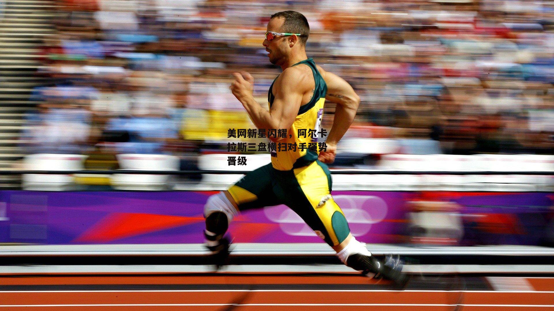 美网新星闪耀,阿尔卡拉斯三盘横扫对手强势晋级