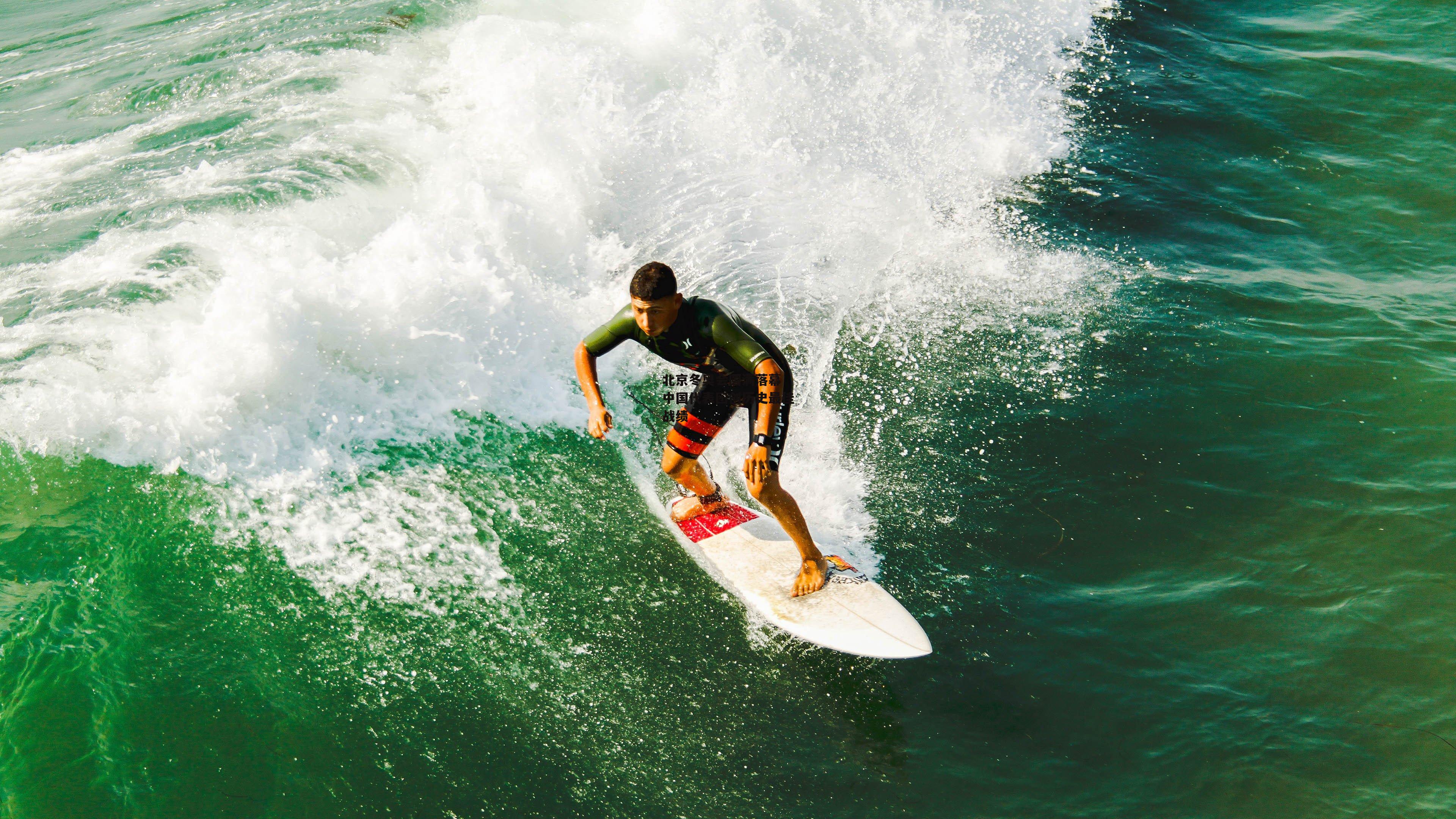 北京冬奥会圆满落幕 中国代表团创历史最佳战绩