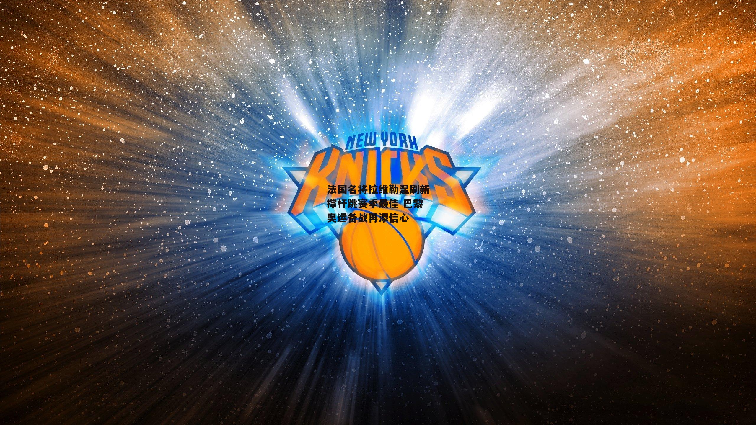 法国名将拉维勒涅刷新撑杆跳赛季最佳 巴黎奥运备战再添信心