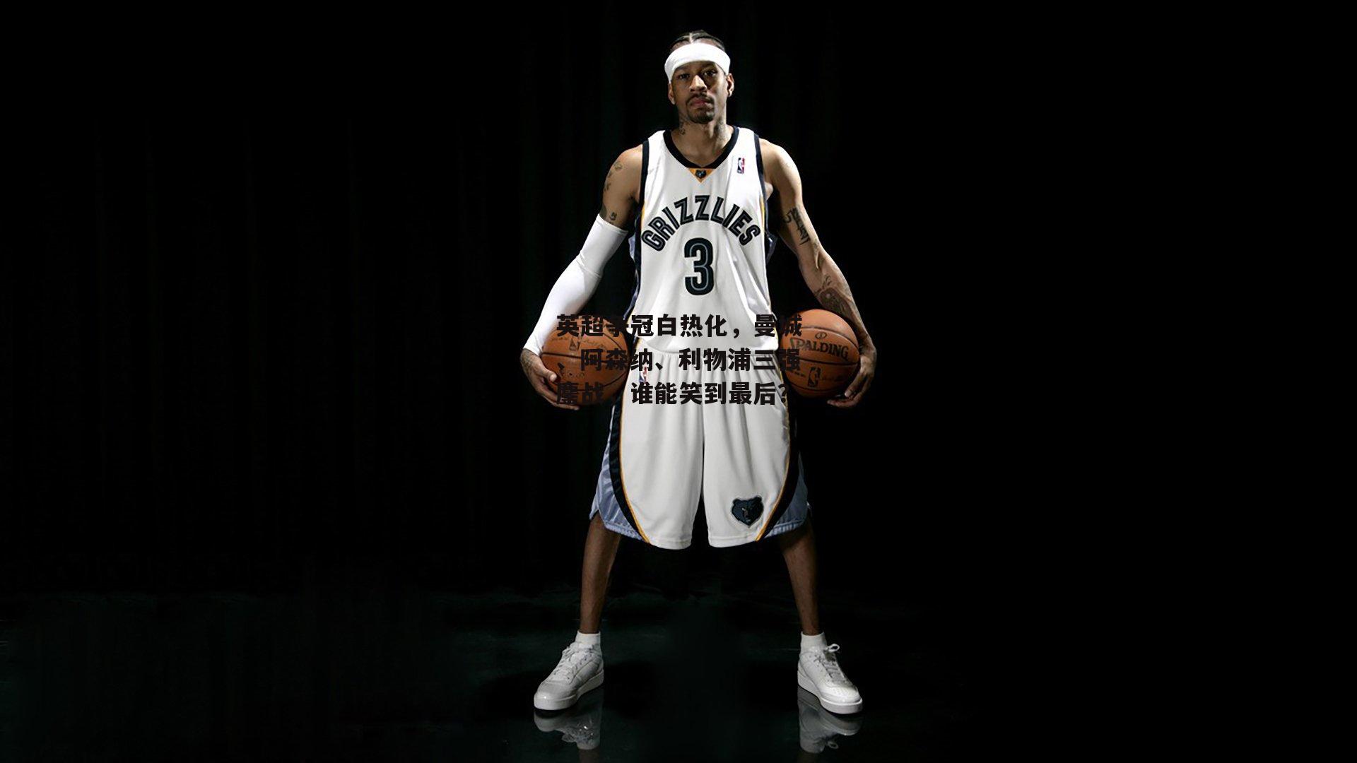 英超争冠白热化,曼城、阿森纳、利物浦三强鏖战,谁能笑到最后?