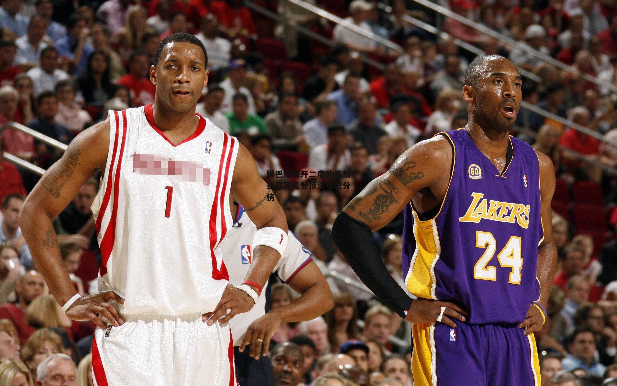 姆巴佩梅开二度助巴黎圣日耳曼登顶法甲积分榜