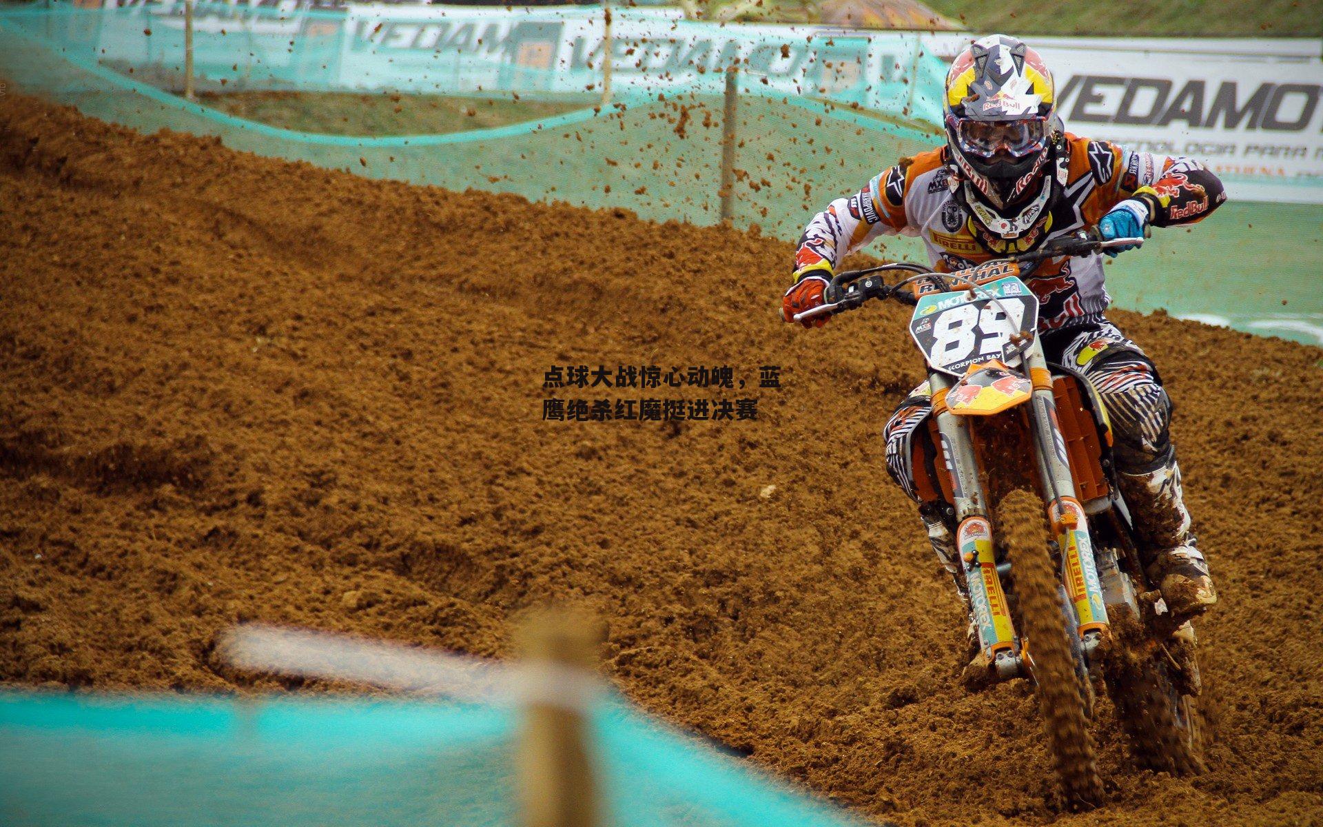 点球大战惊心动魄，蓝鹰绝杀红魔挺进决赛