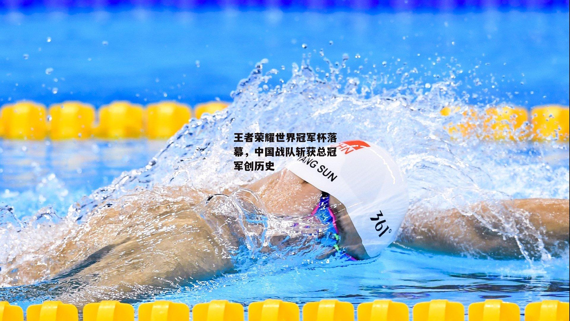 王者荣耀世界冠军杯落幕,中国战队斩获总冠军创历史