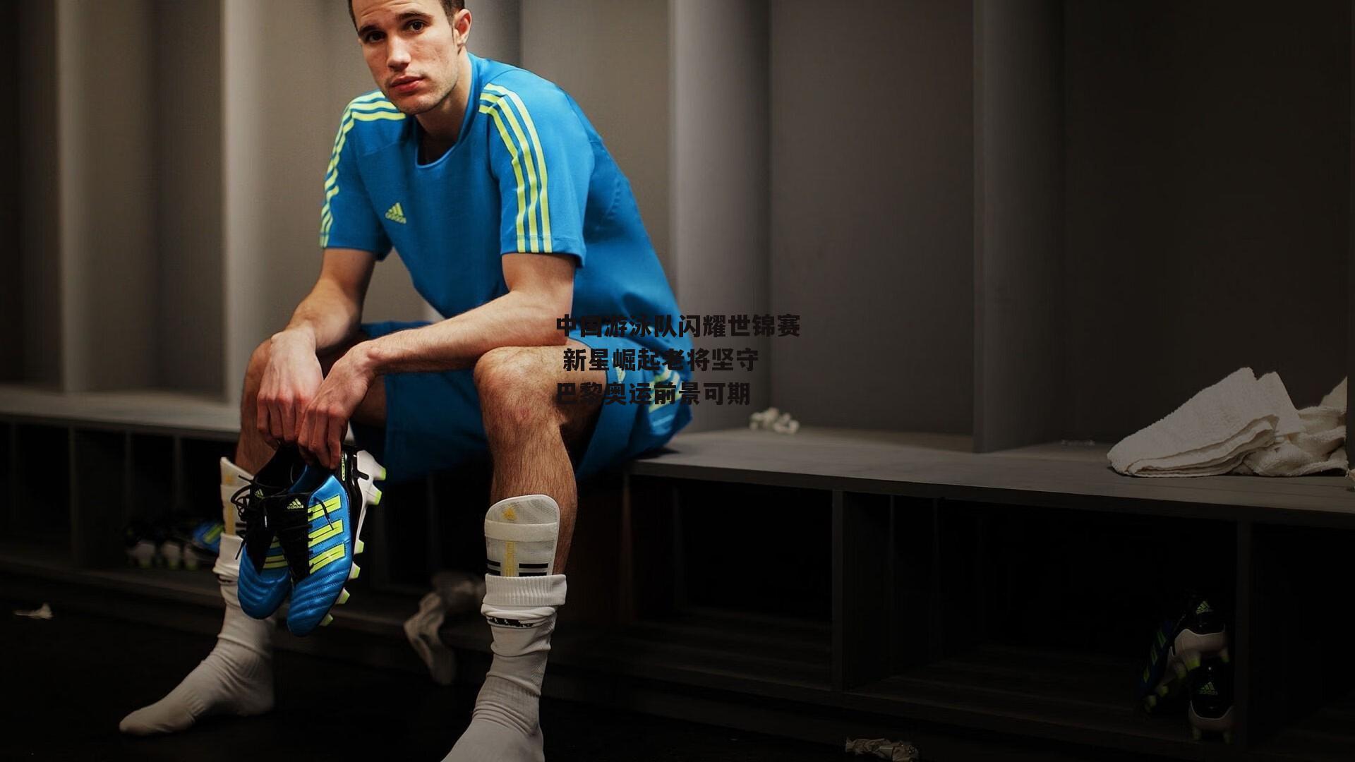 中国游泳队闪耀世锦赛 新星崛起老将坚守 巴黎奥运前景可期