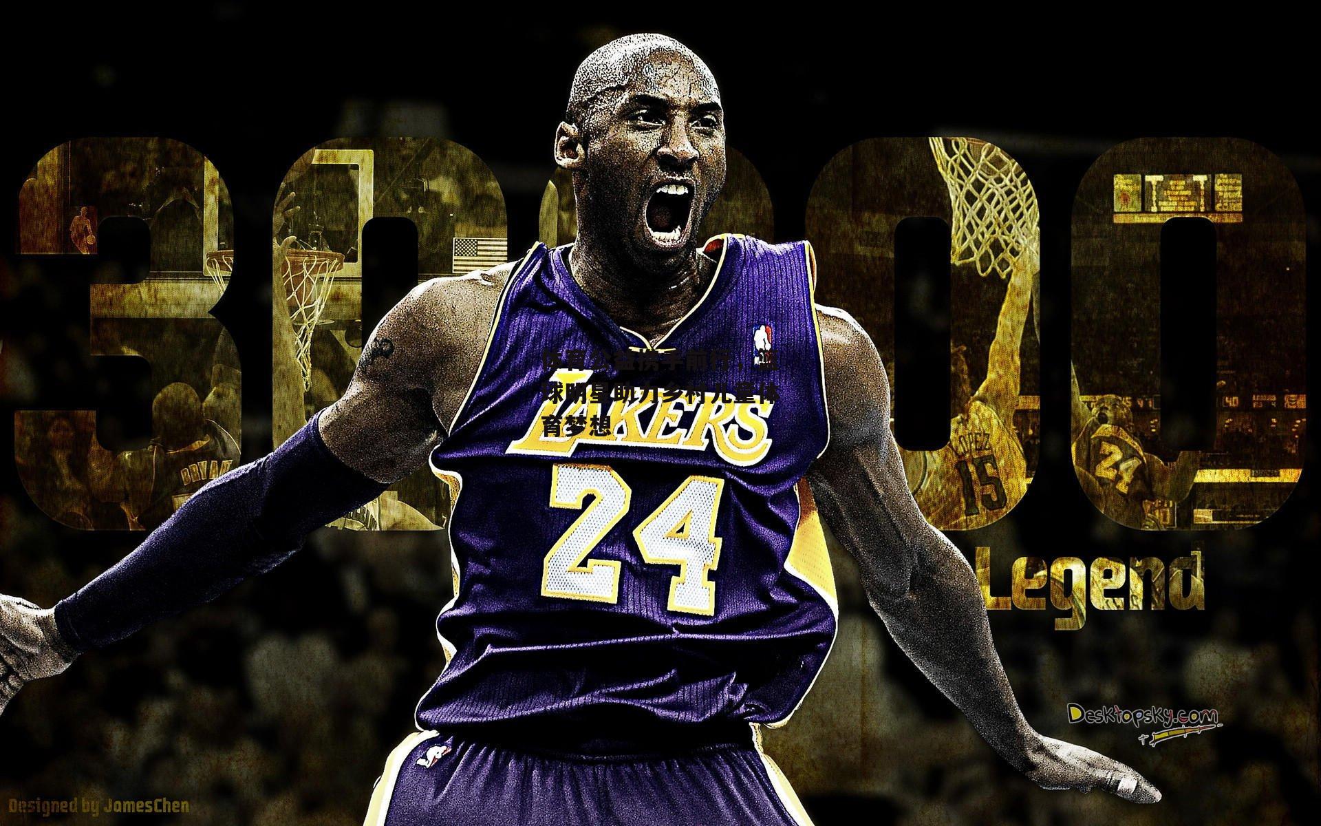 体育公益携手前行,篮球明星助力乡村儿童体育梦想