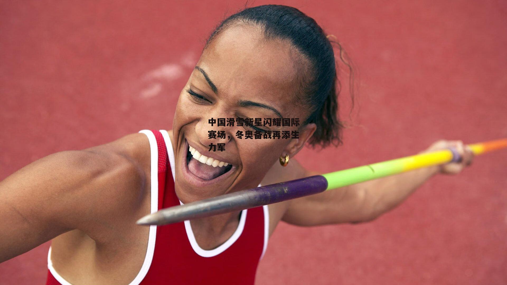 中国滑雪新星闪耀国际赛场,冬奥备战再添生力军