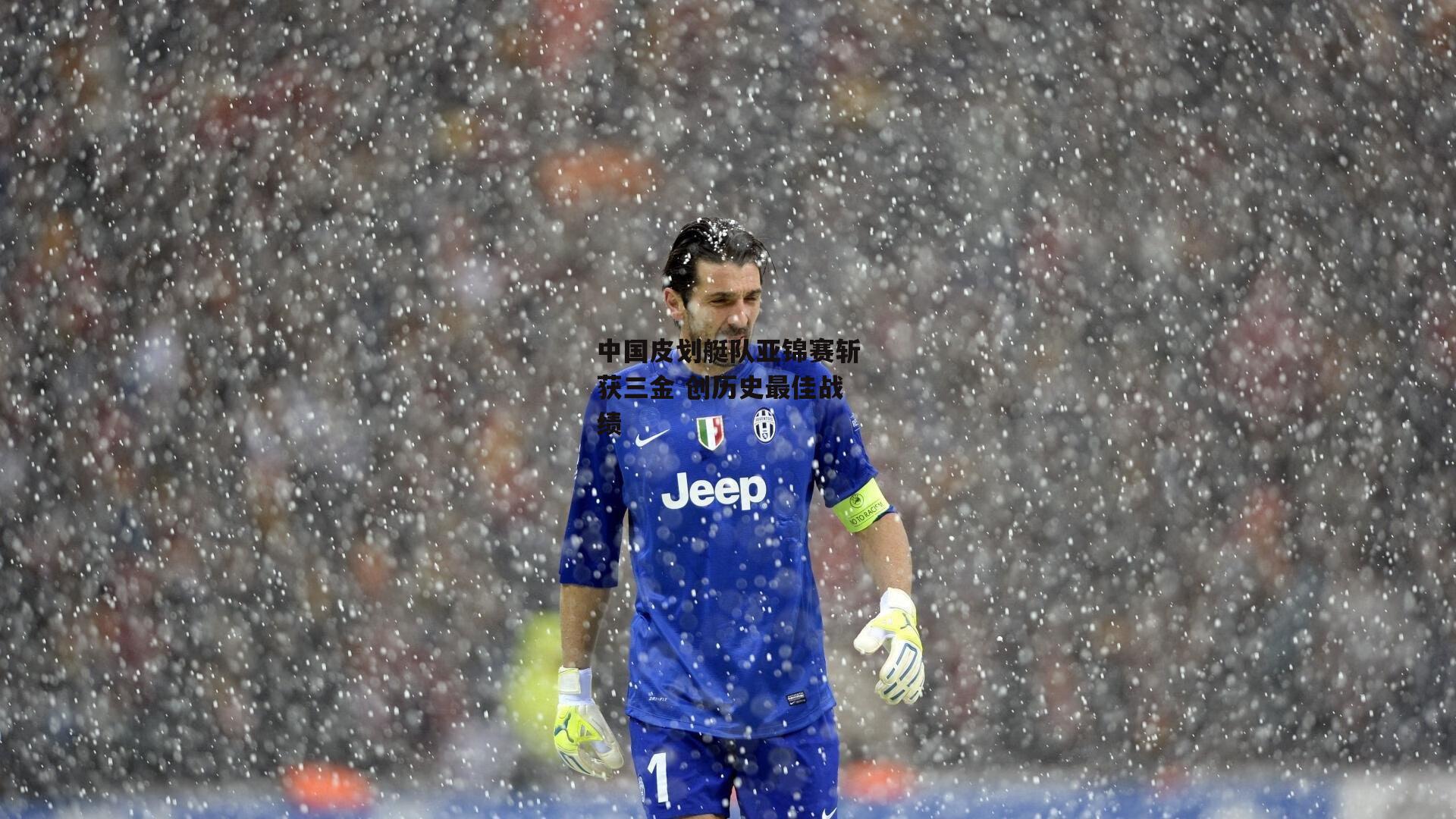 中国皮划艇队亚锦赛斩获三金 创历史最佳战绩