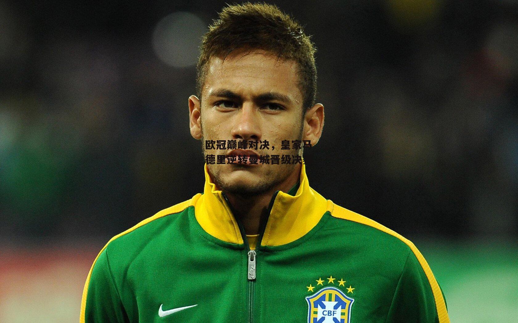 欧冠巅峰对决,皇家马德里逆转曼城晋级决赛