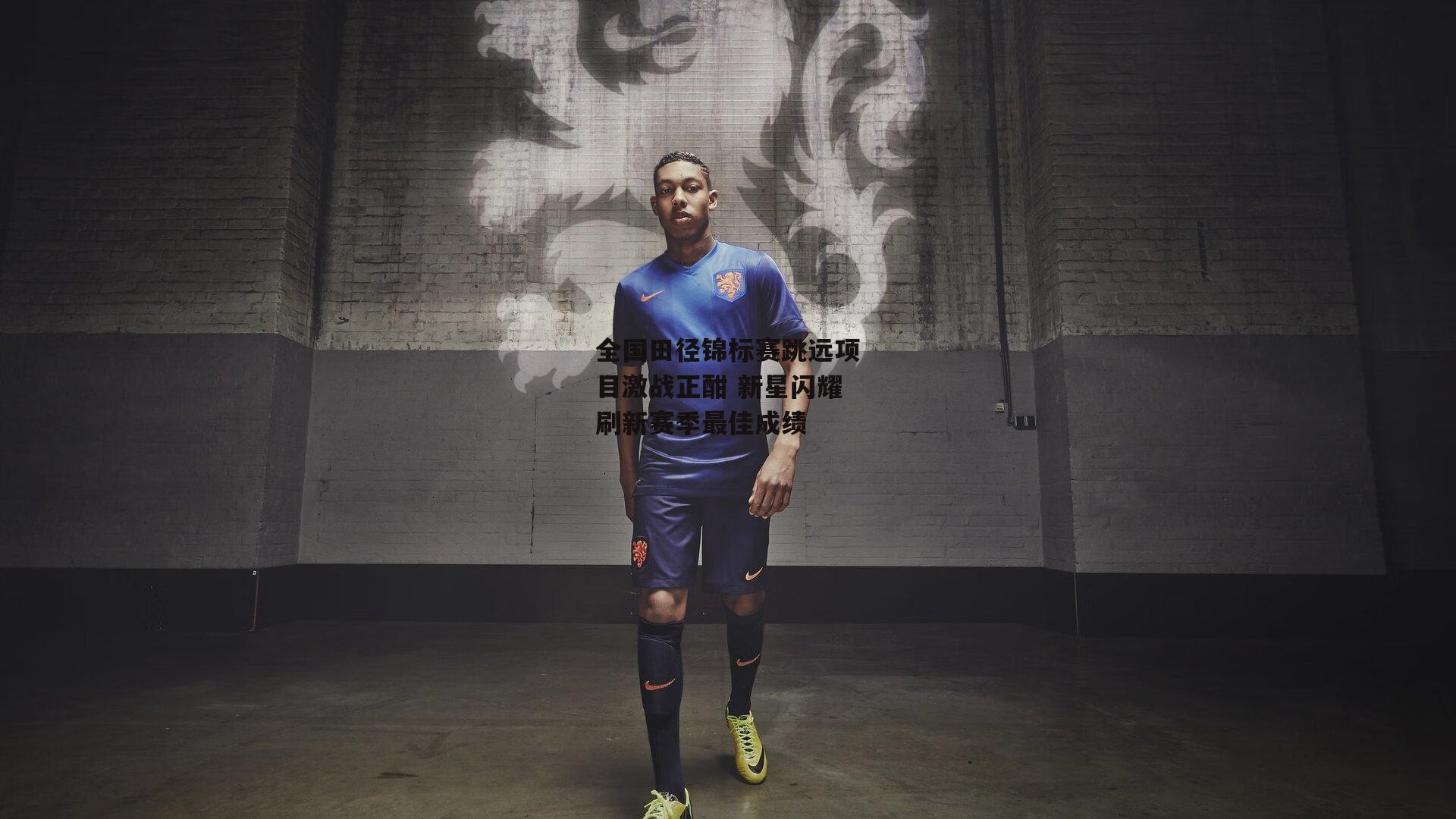 全国田径锦标赛跳远项目激战正酣 新星闪耀刷新赛季最佳成绩