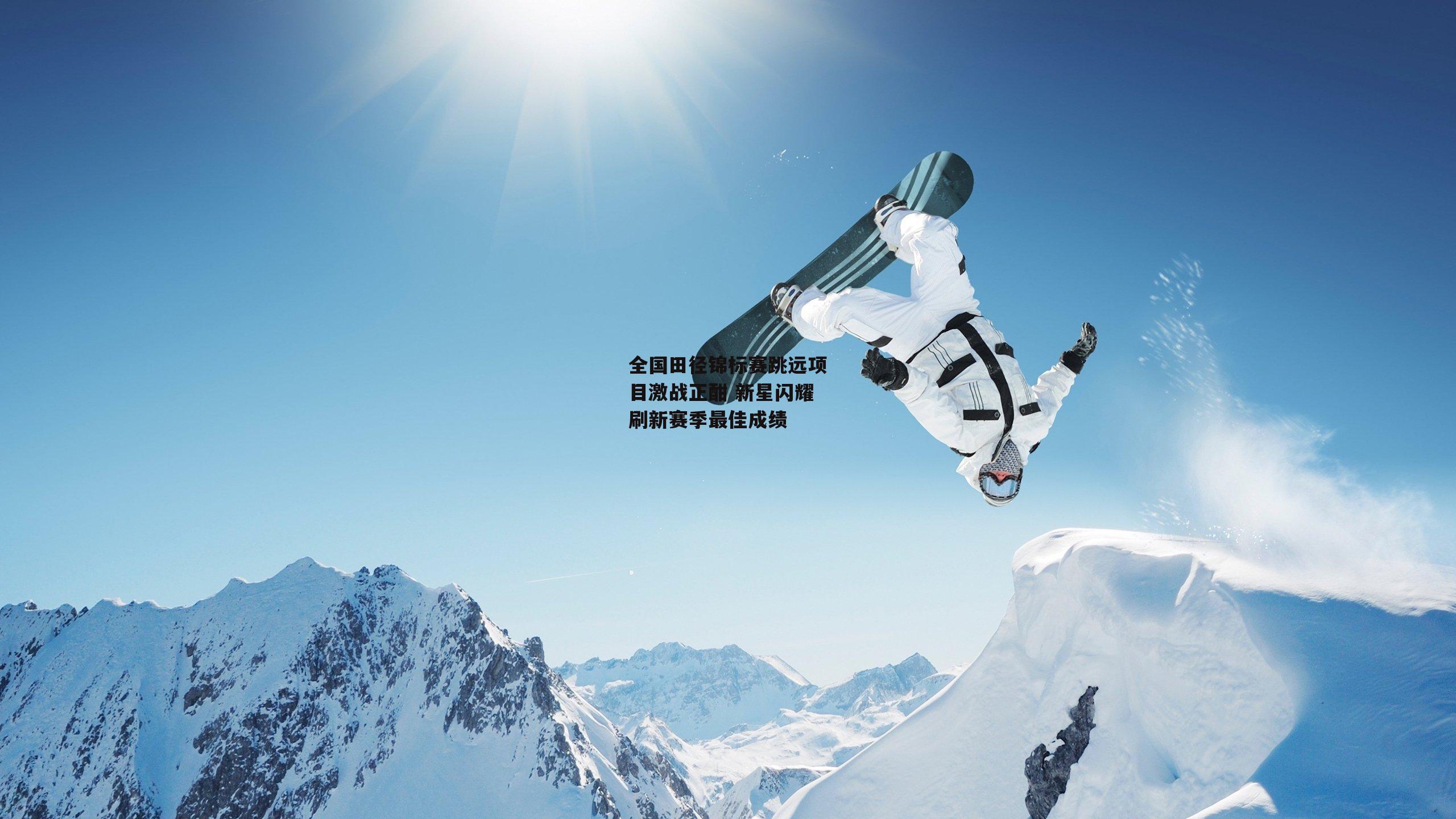 全国田径锦标赛跳远项目激战正酣 新星闪耀刷新赛季最佳成绩