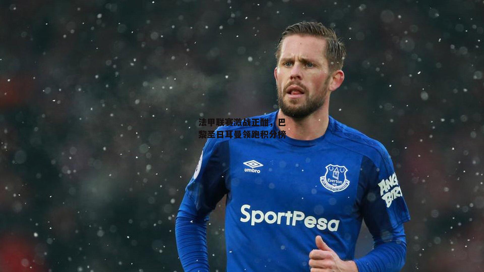 法甲联赛激战正酣,巴黎圣日耳曼领跑积分榜