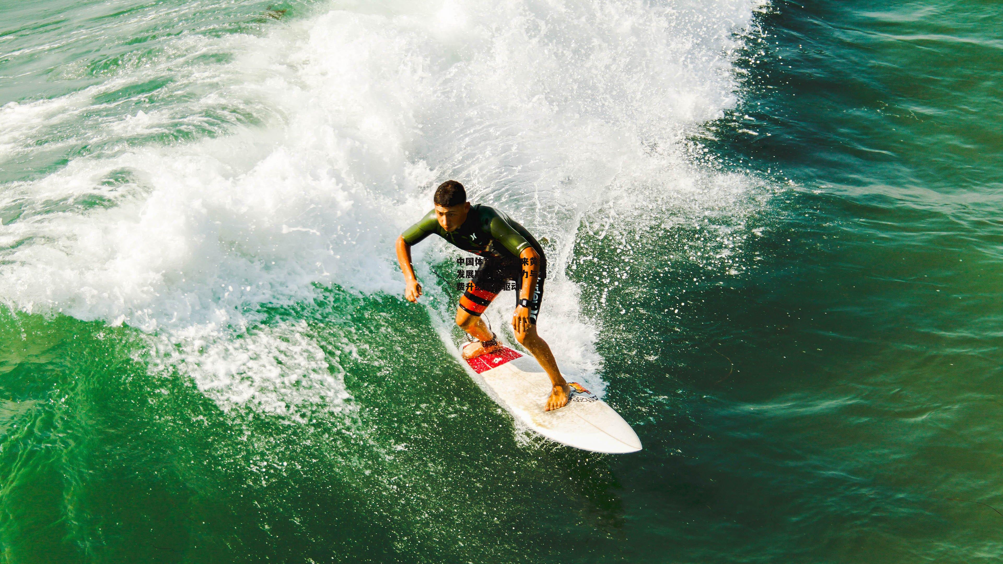 中国体育产业迎来黄金发展期,政策助力与消费升级双轮驱动