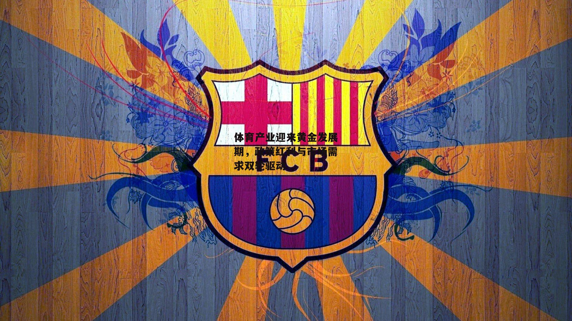 体育产业迎来黄金发展期,政策红利与市场需求双轮驱动