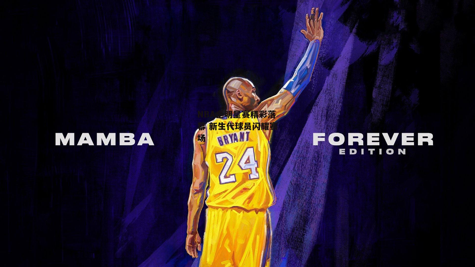 NBA全明星赛精彩落幕 新生代球员闪耀赛场