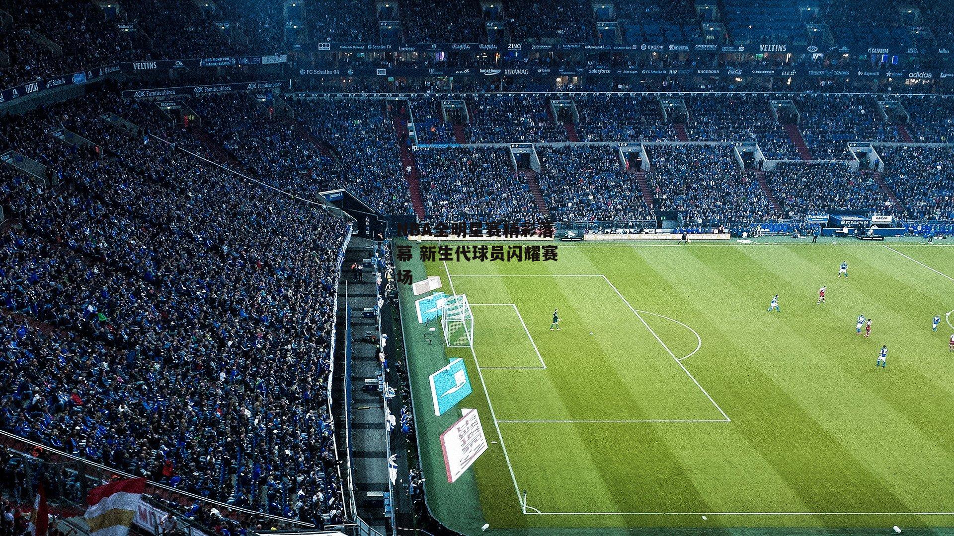 NBA全明星赛精彩落幕 新生代球员闪耀赛场