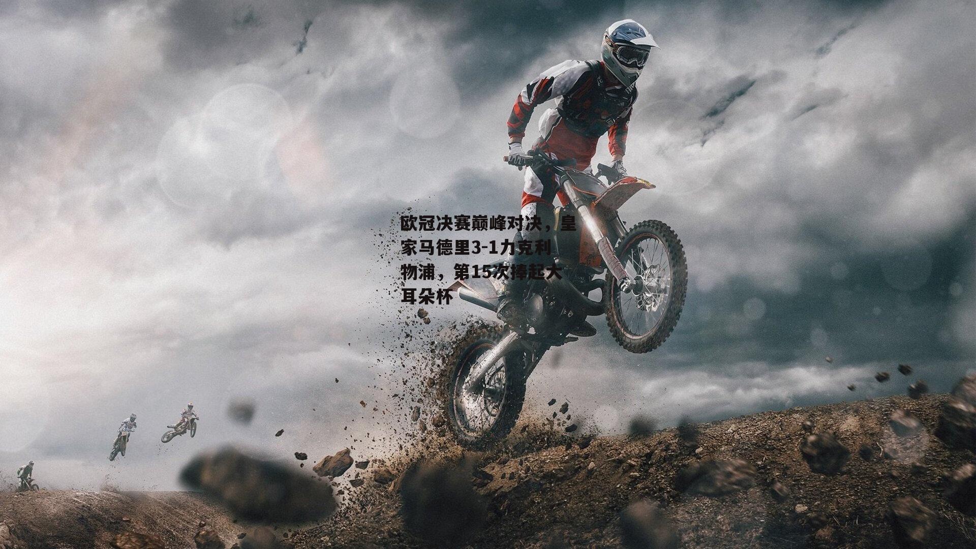 欧冠决赛巅峰对决,皇家马德里3-1力克利物浦,第15次捧起大耳朵杯