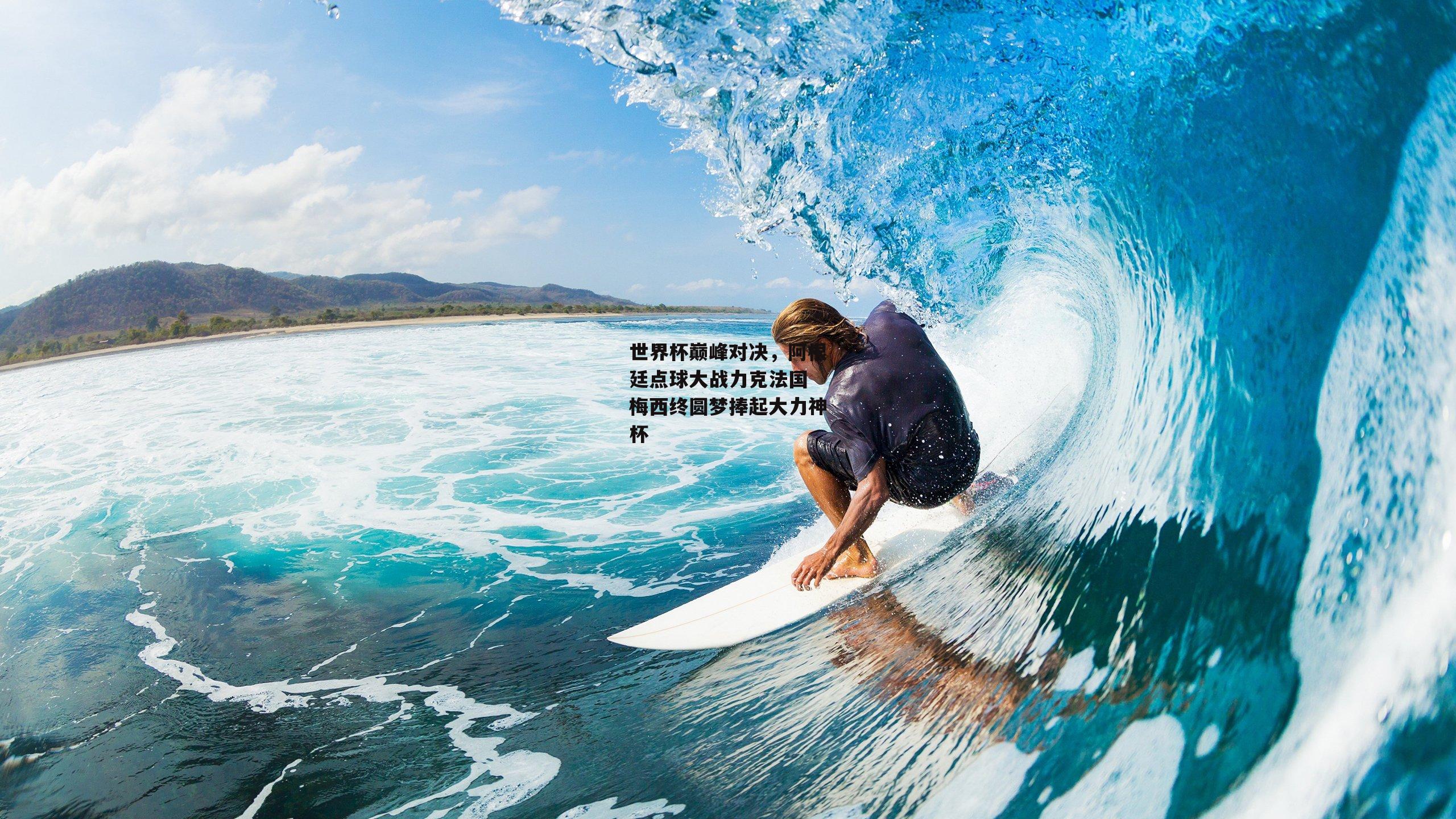 世界杯巅峰对决,阿根廷点球大战力克法国 梅西终圆梦捧起大力神杯