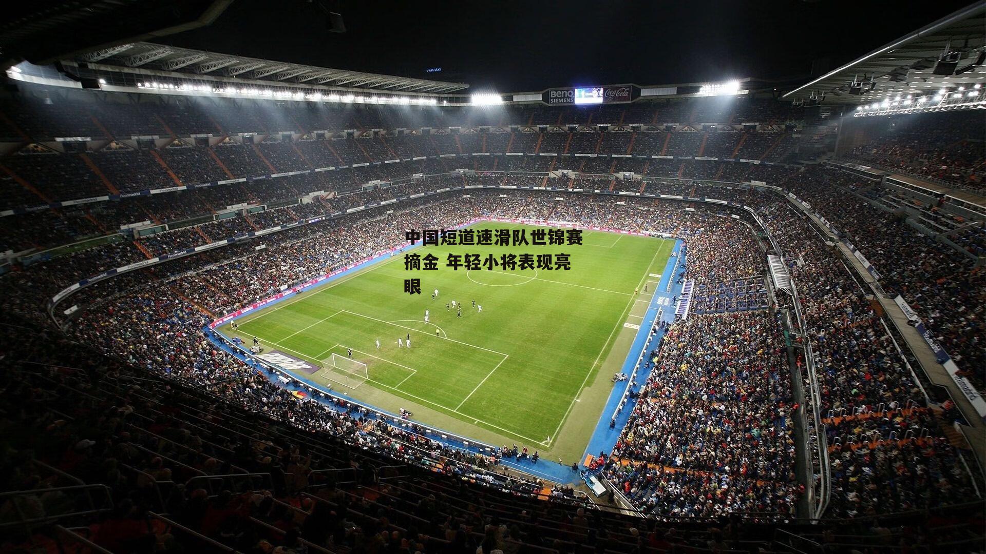 中国短道速滑队世锦赛摘金 年轻小将表现亮眼