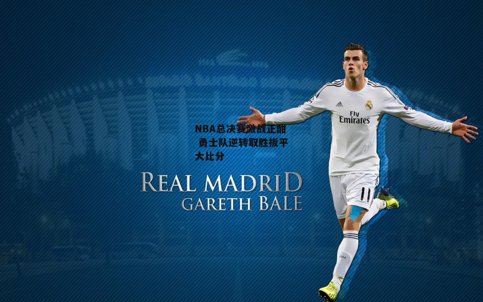 NBA总决赛激战正酣 勇士队逆转取胜扳平大比分