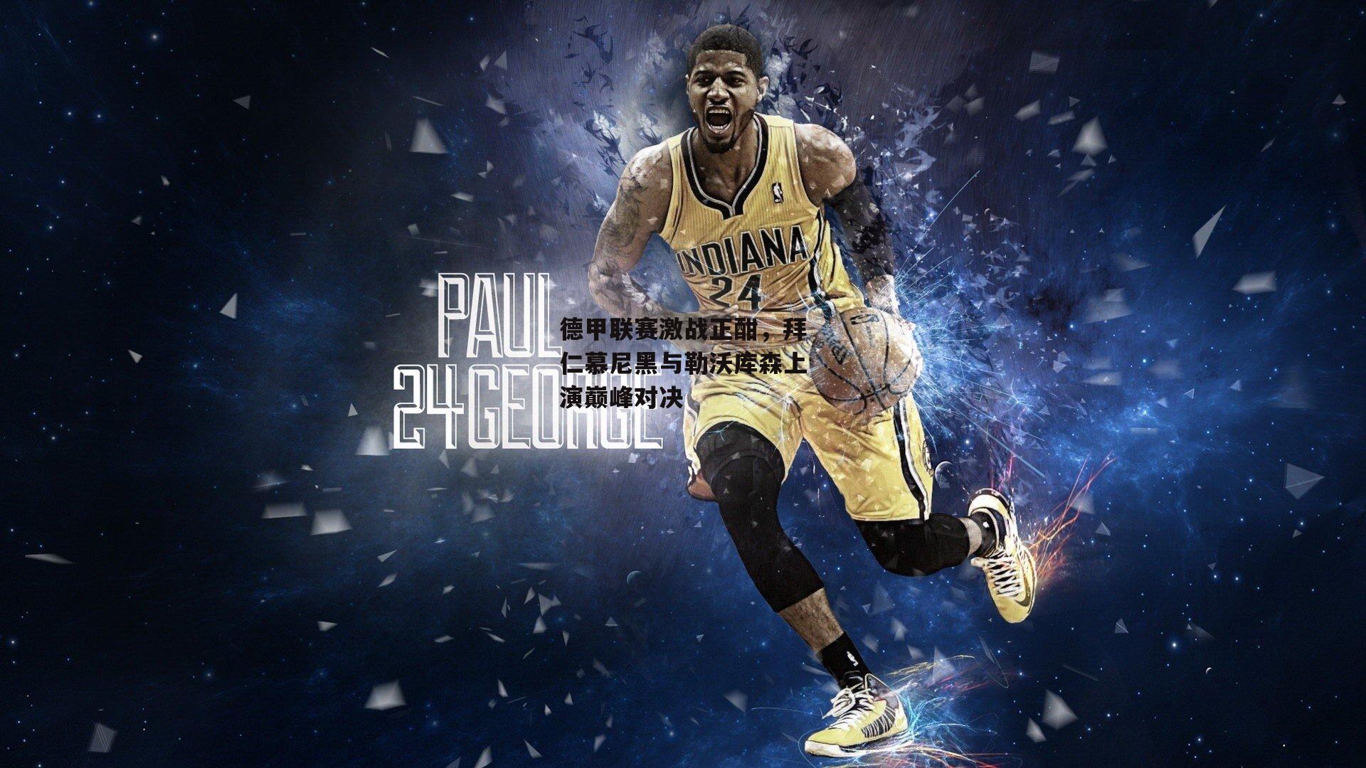 德甲联赛激战正酣,拜仁慕尼黑与勒沃库森上演巅峰对决