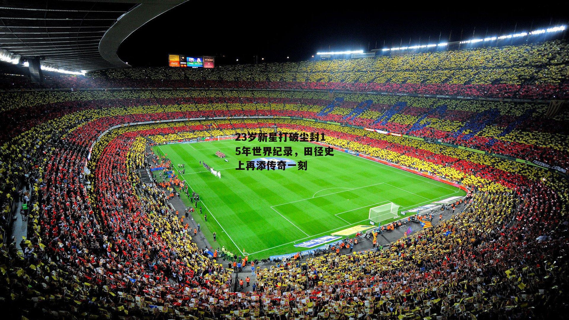 23岁新星打破尘封15年世界纪录,田径史上再添传奇一刻