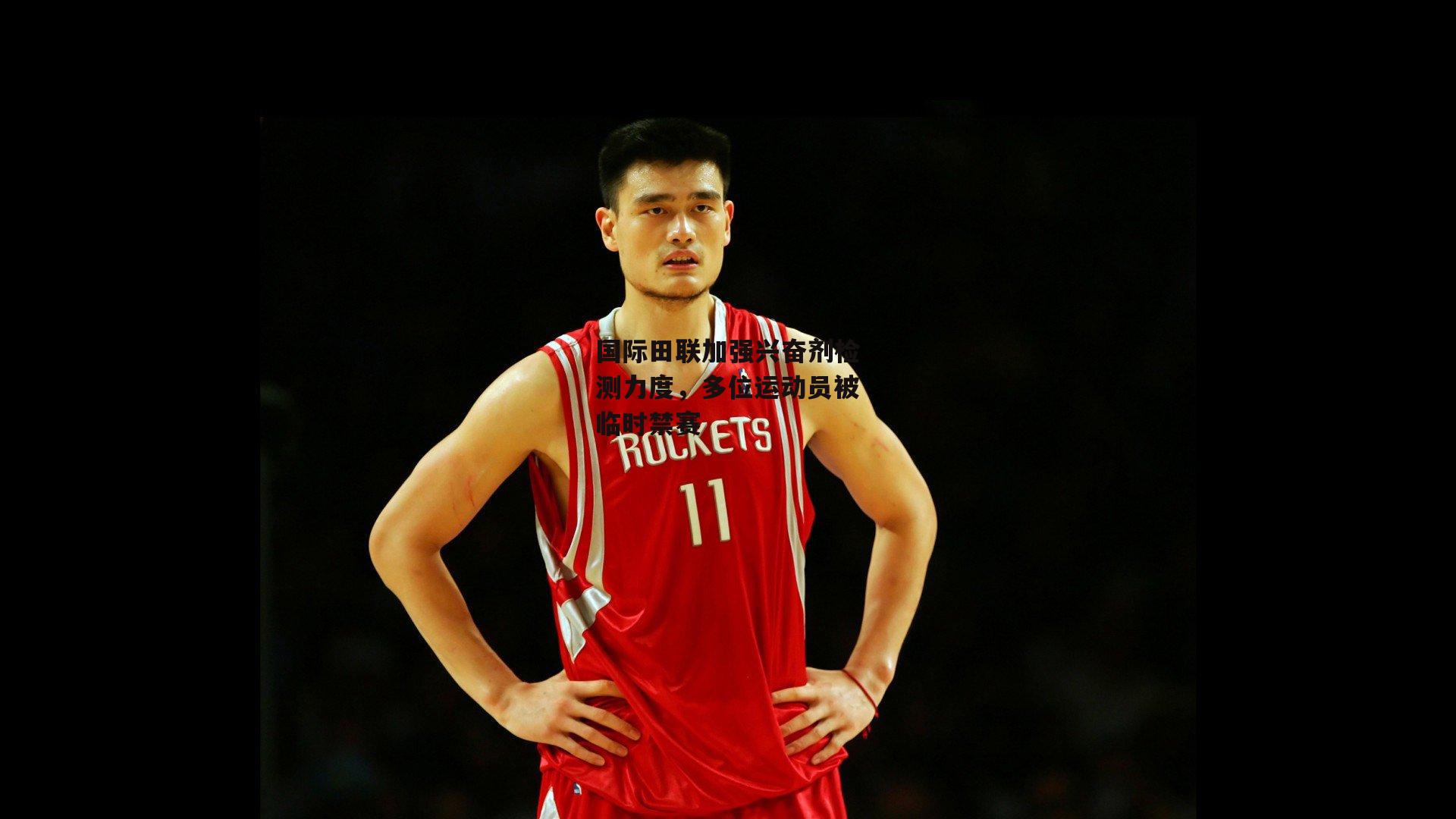 国际田联加强兴奋剂检测力度<a href=