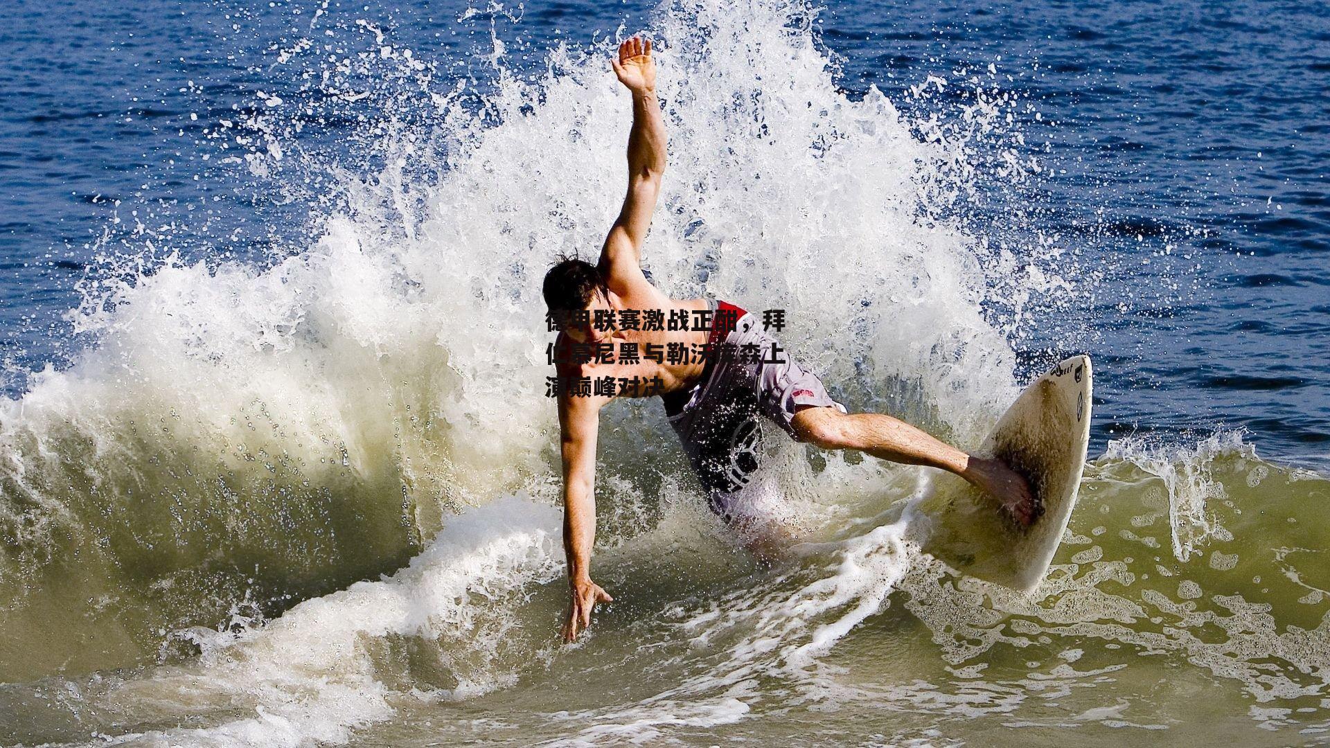 德甲联赛激战正酣,拜仁慕尼黑与勒沃库森上演巅峰对决