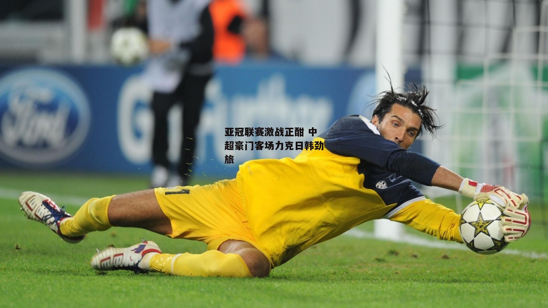 亚冠联赛激战正酣 中超豪门客场力克日韩劲旅