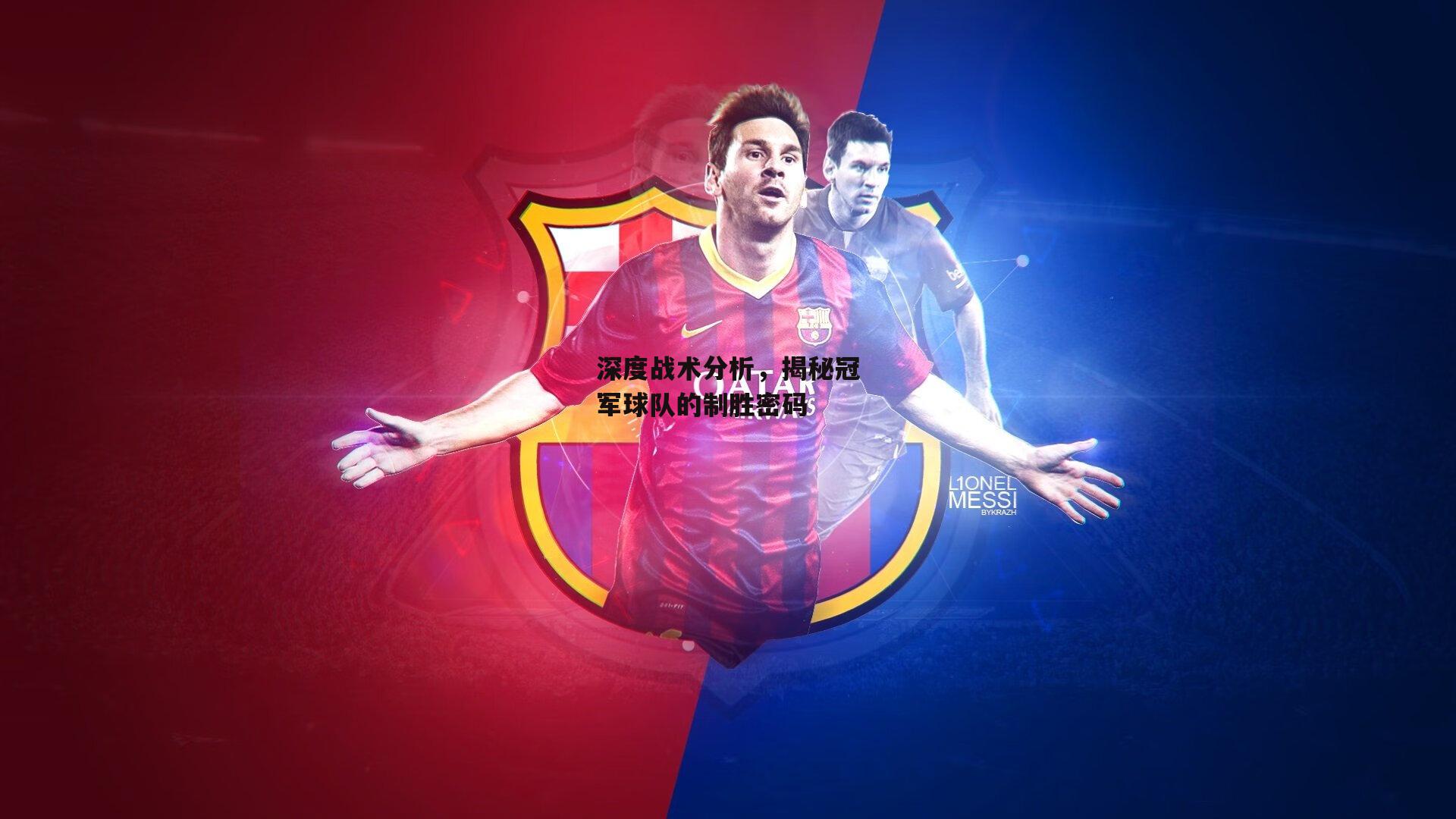 深度战术分析,揭秘冠军球队的制胜密码