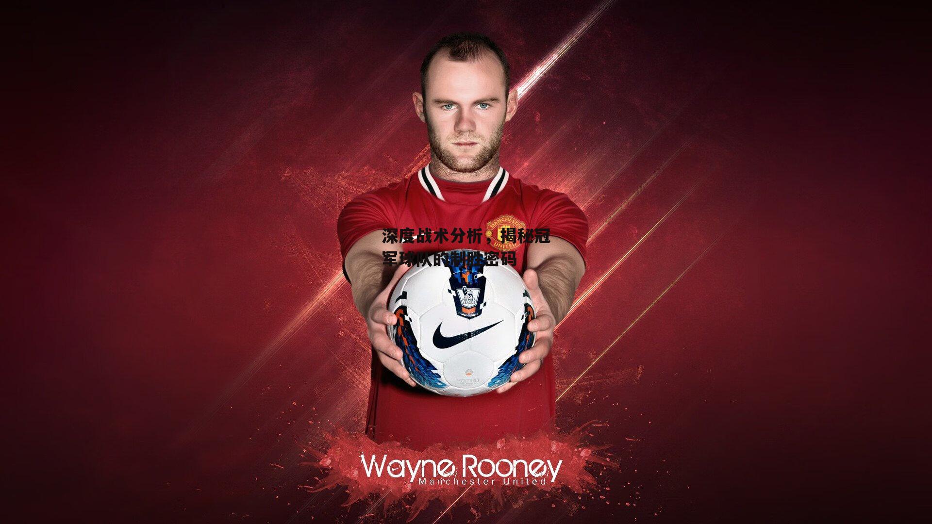 深度战术分析,揭秘冠军球队的制胜密码