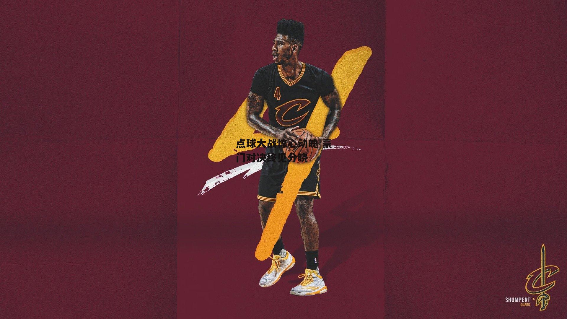 点球大战惊心动魄 豪门对决终见分晓