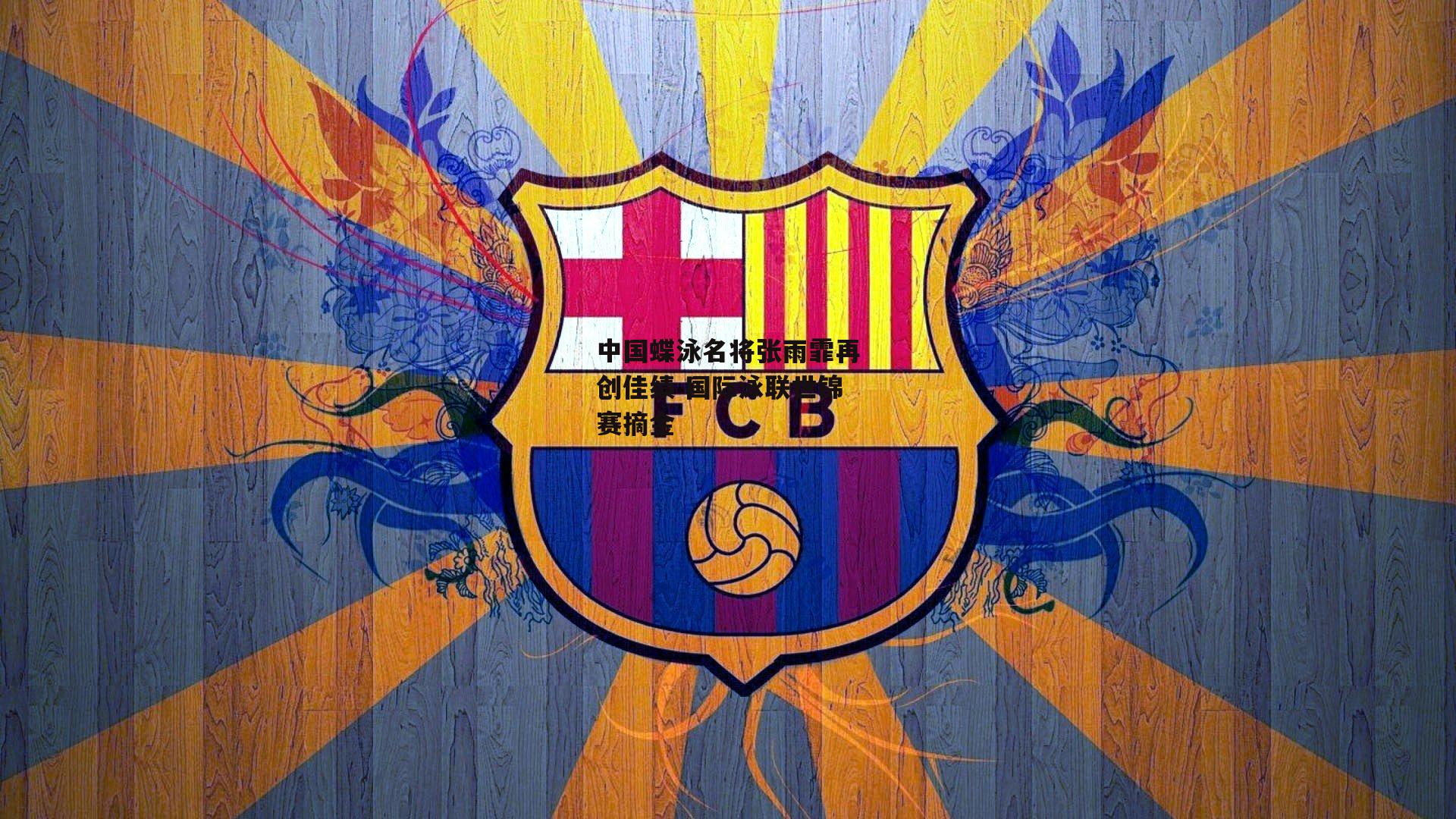 中国蝶泳名将张雨霏再创佳绩 国际泳联世锦赛摘金